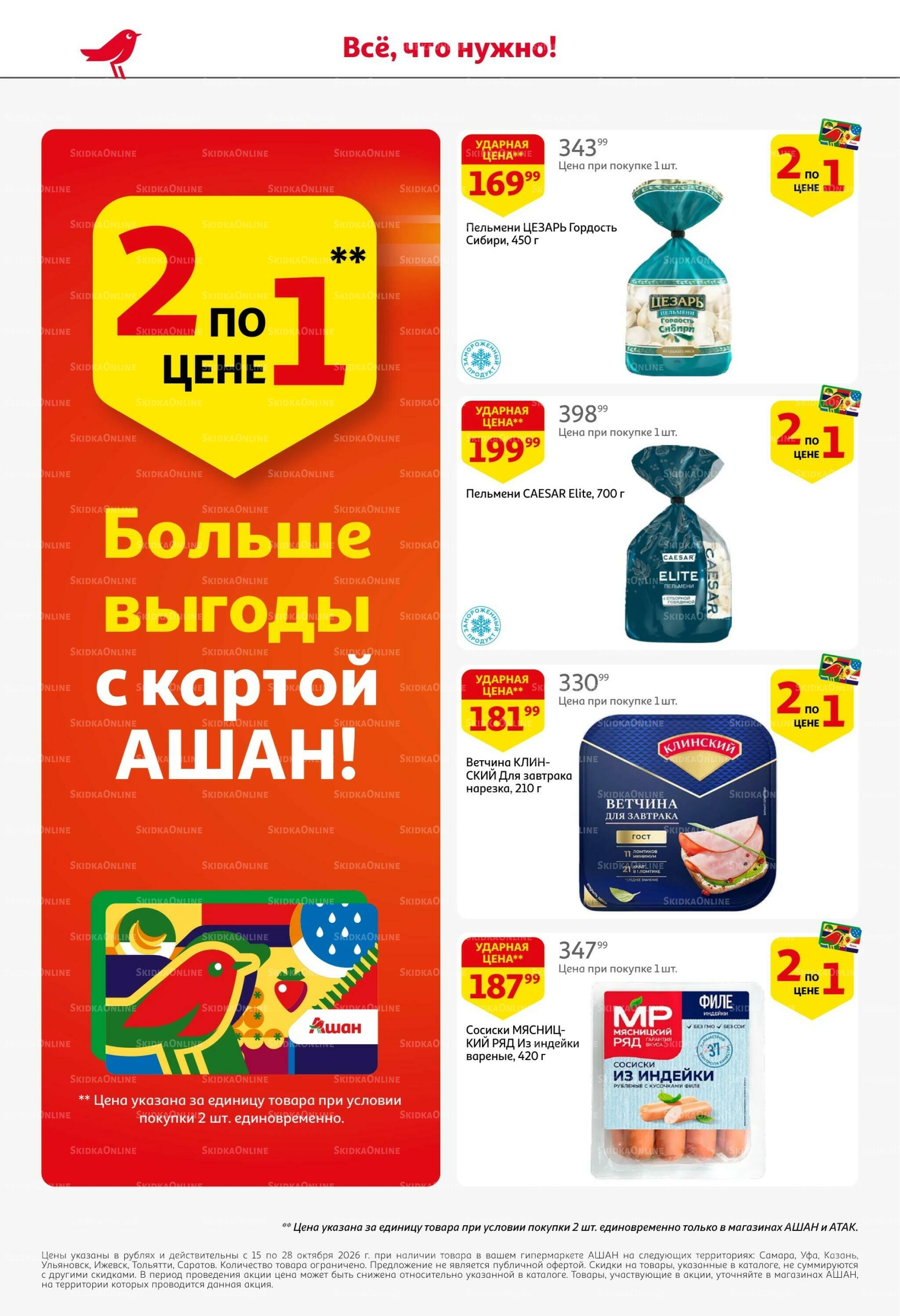 Страшно выгодно – ужасно вкусно 15  - 28 Октября 2026 4