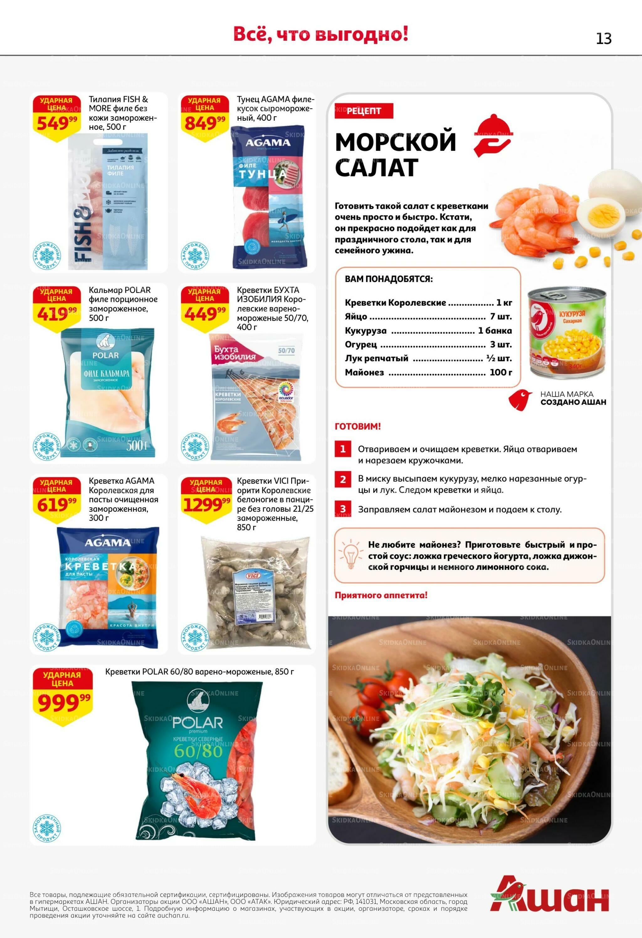 Страшно выгодно – ужасно вкусно 15  - 28 Октября 2026 13
