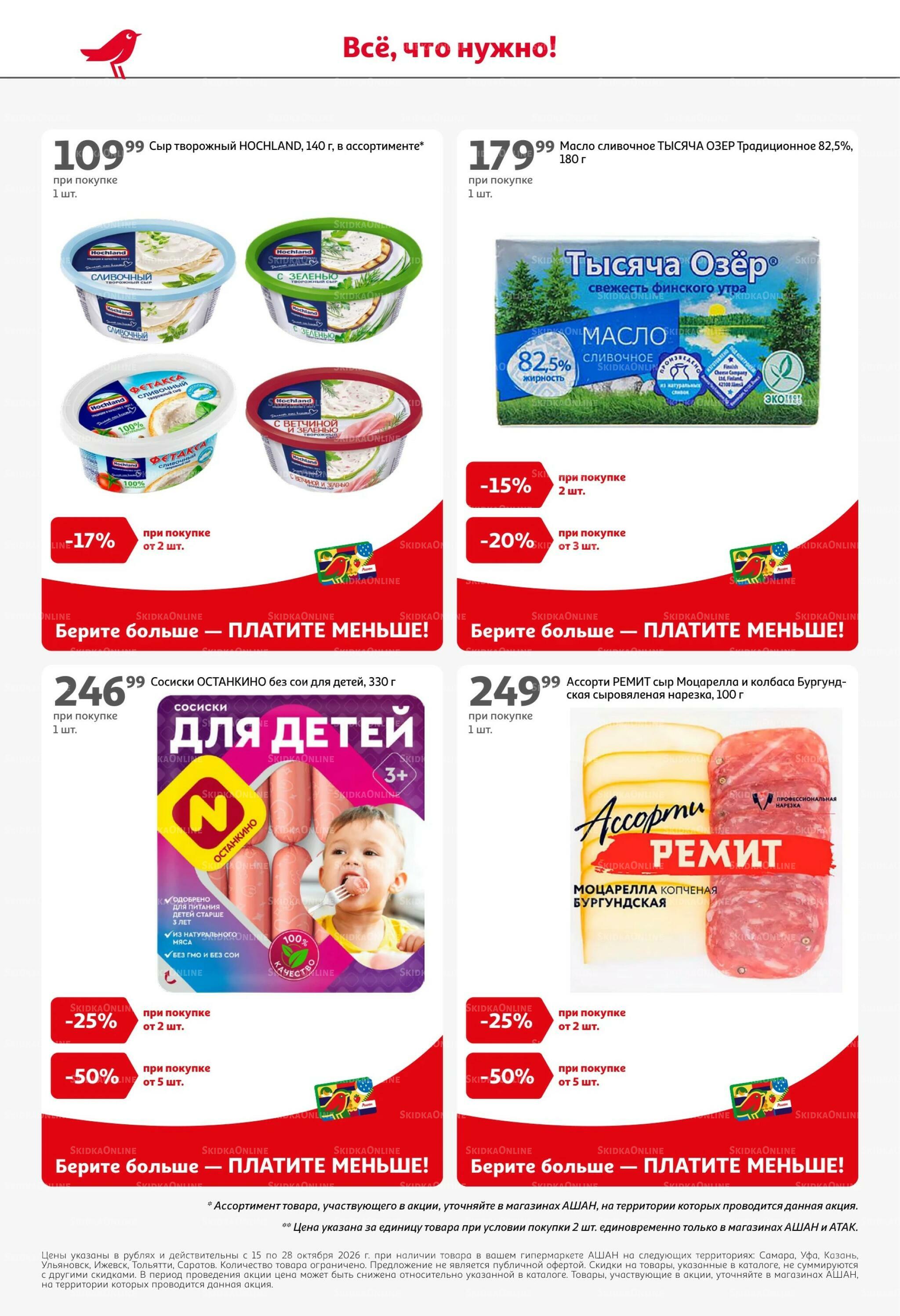Страшно выгодно – ужасно вкусно 15  - 28 Октября 2026 6