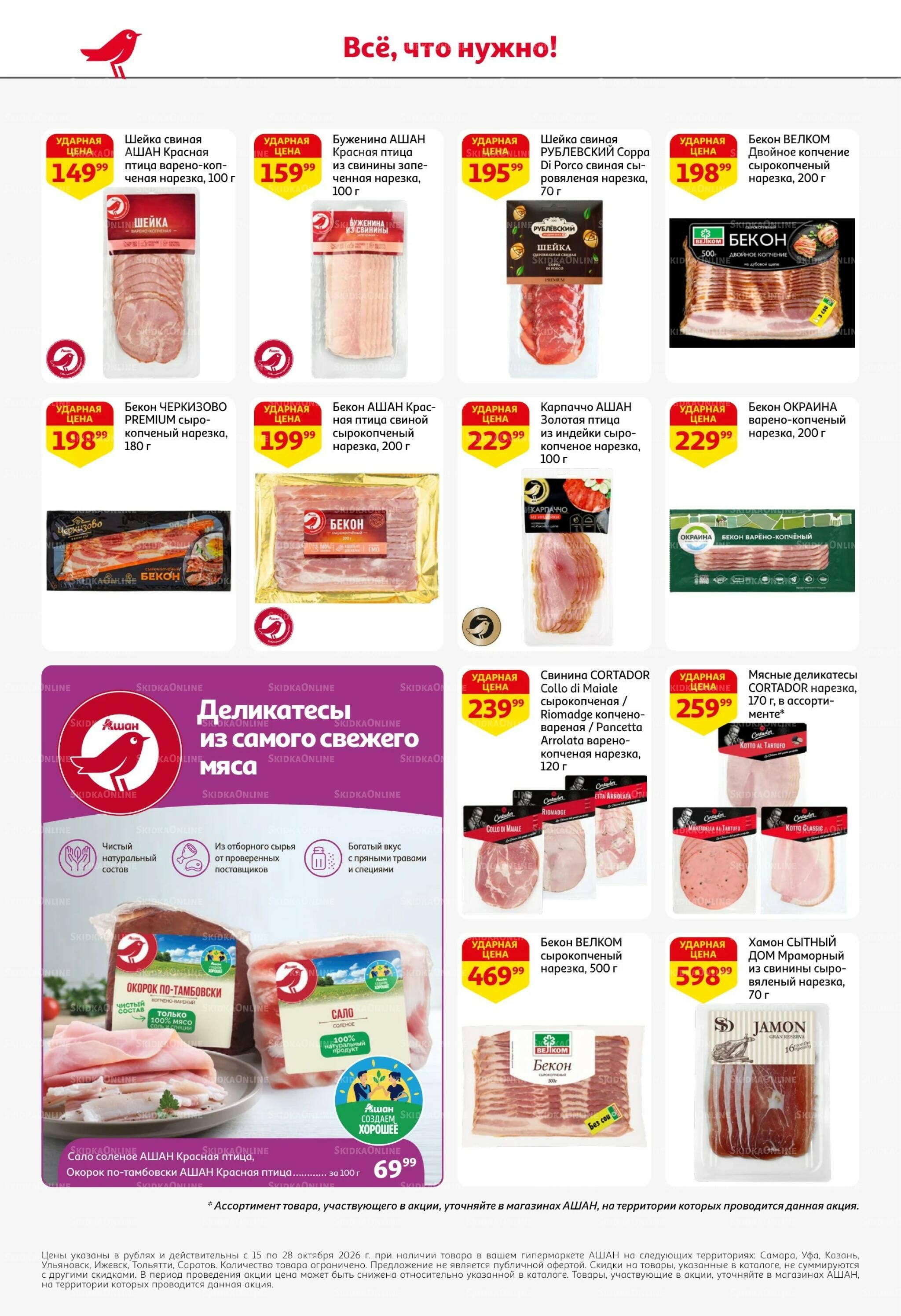 Страшно выгодно – ужасно вкусно 15  - 28 Октября 2026 36