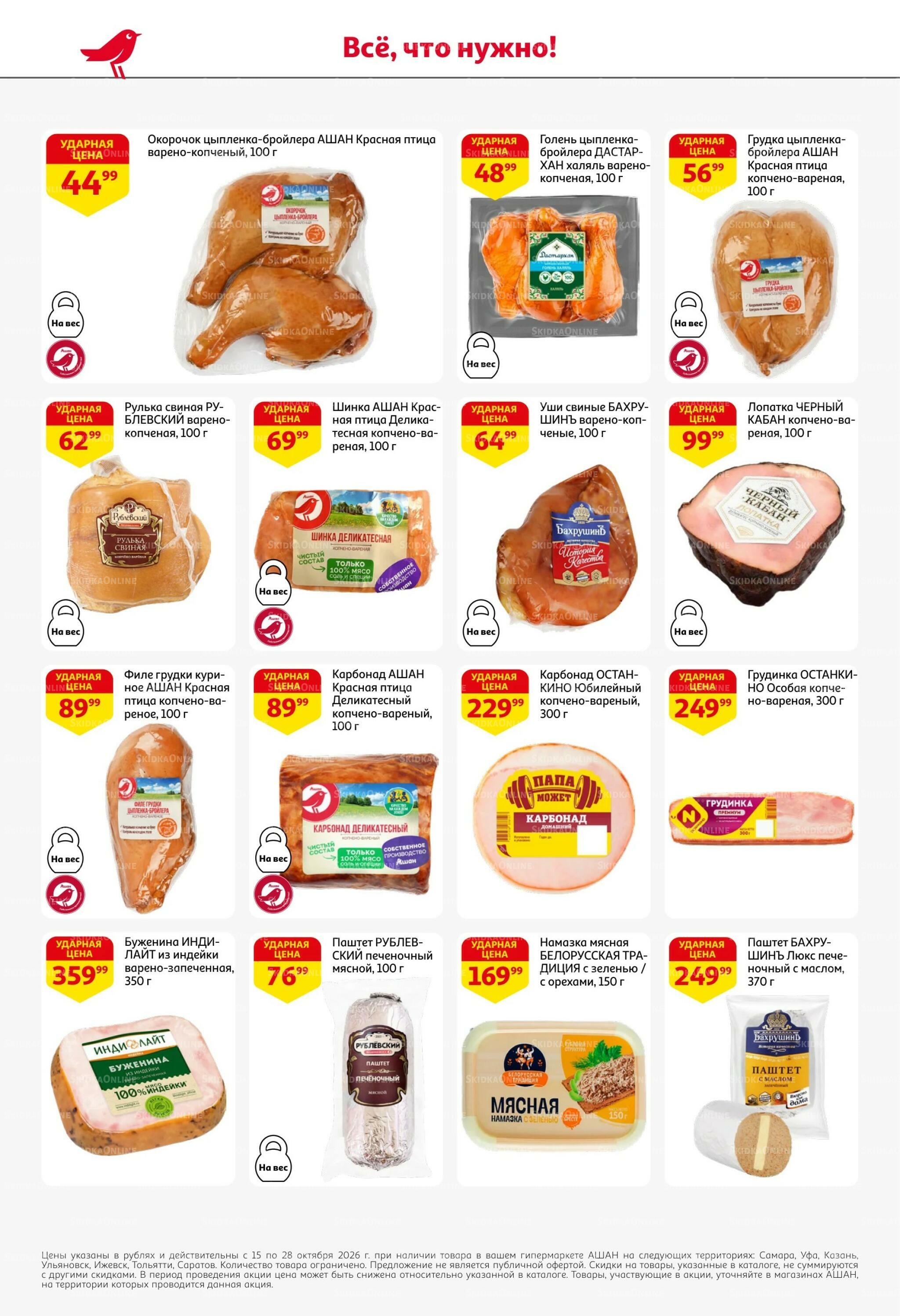 Страшно выгодно – ужасно вкусно 15  - 28 Октября 2026 32