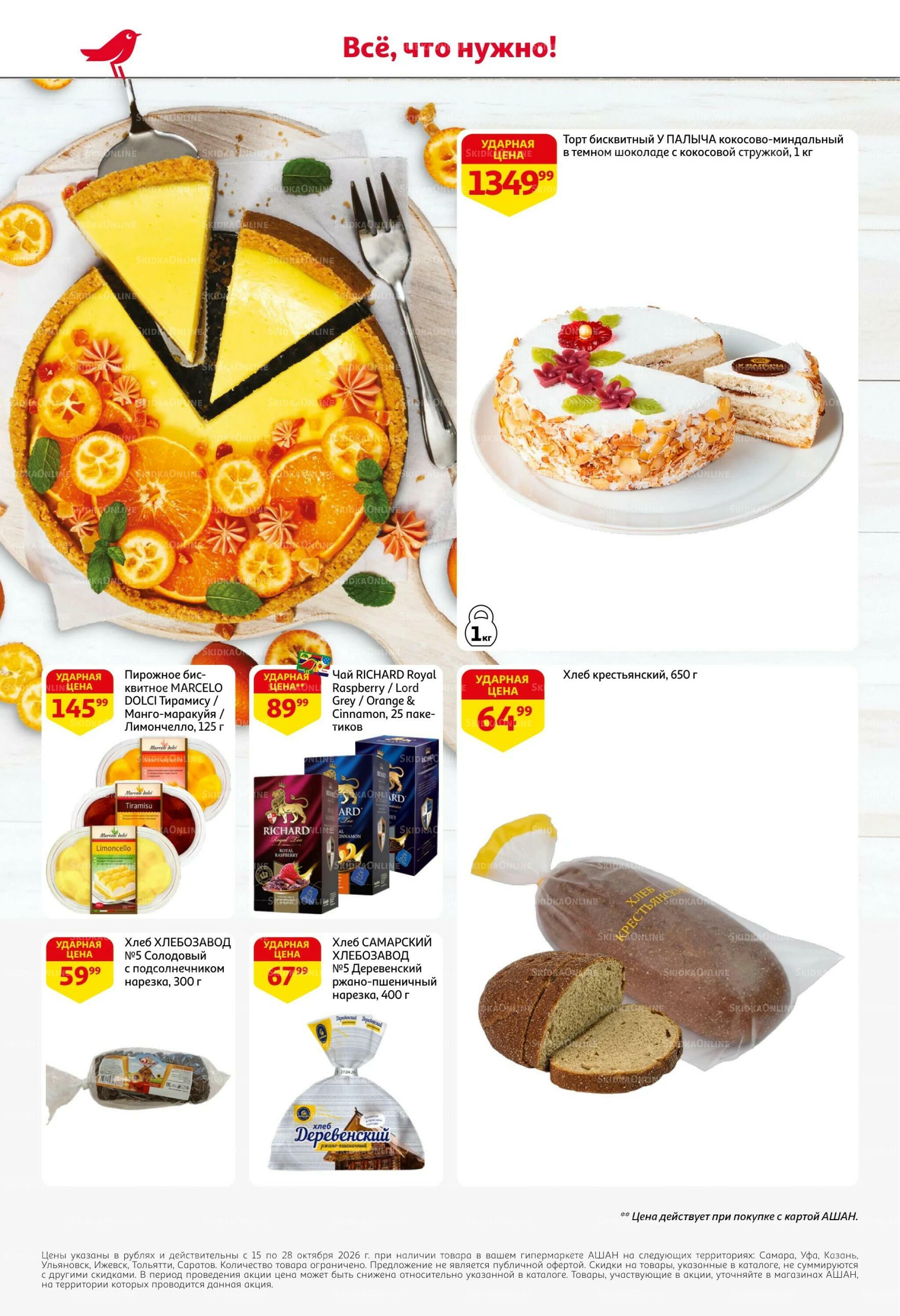 Страшно выгодно – ужасно вкусно 15  - 28 Октября 2026 2