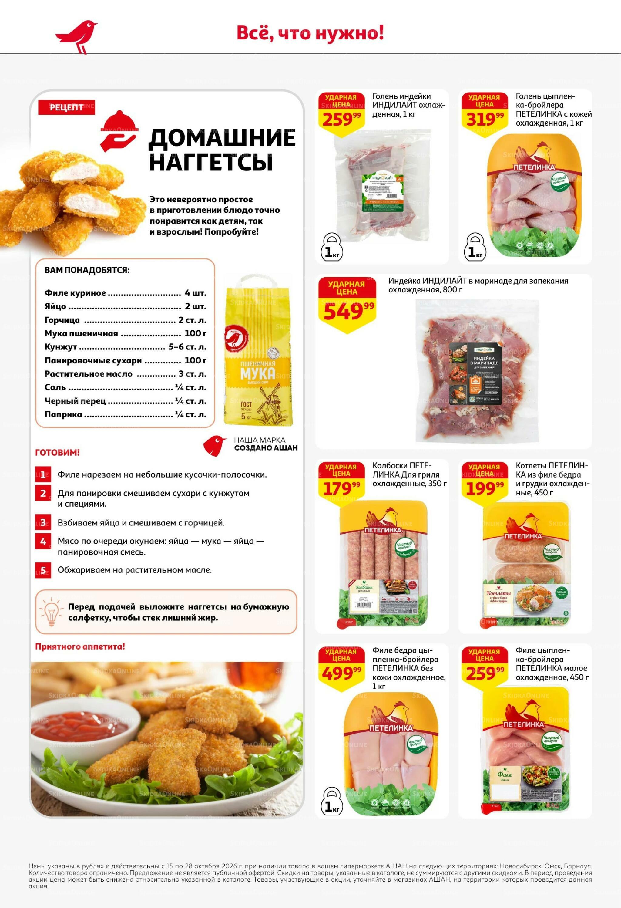 Страшно выгодно – ужасно вкусно 15  - 28 Октября 2026 10