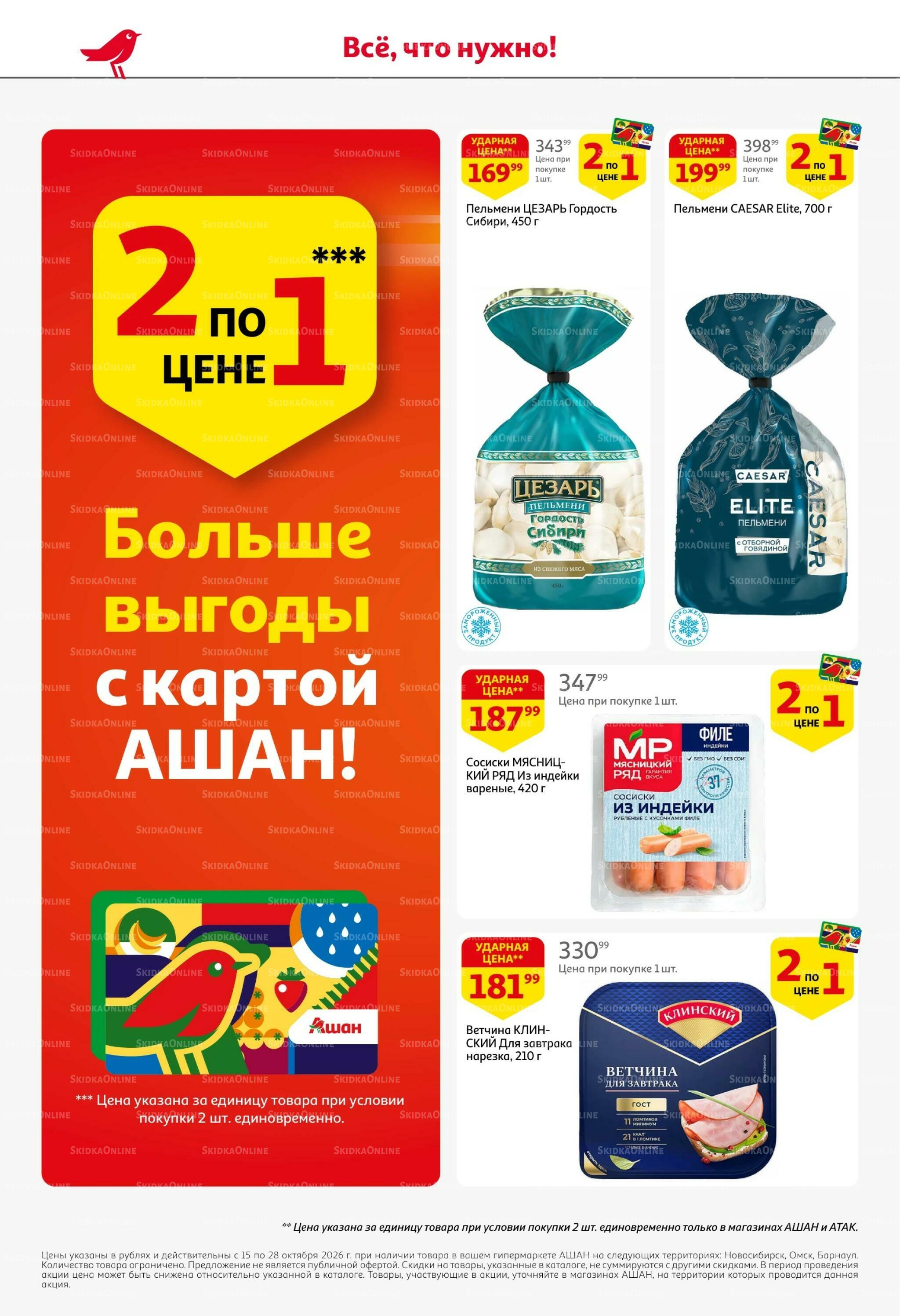 Страшно выгодно – ужасно вкусно 15  - 28 Октября 2026 4