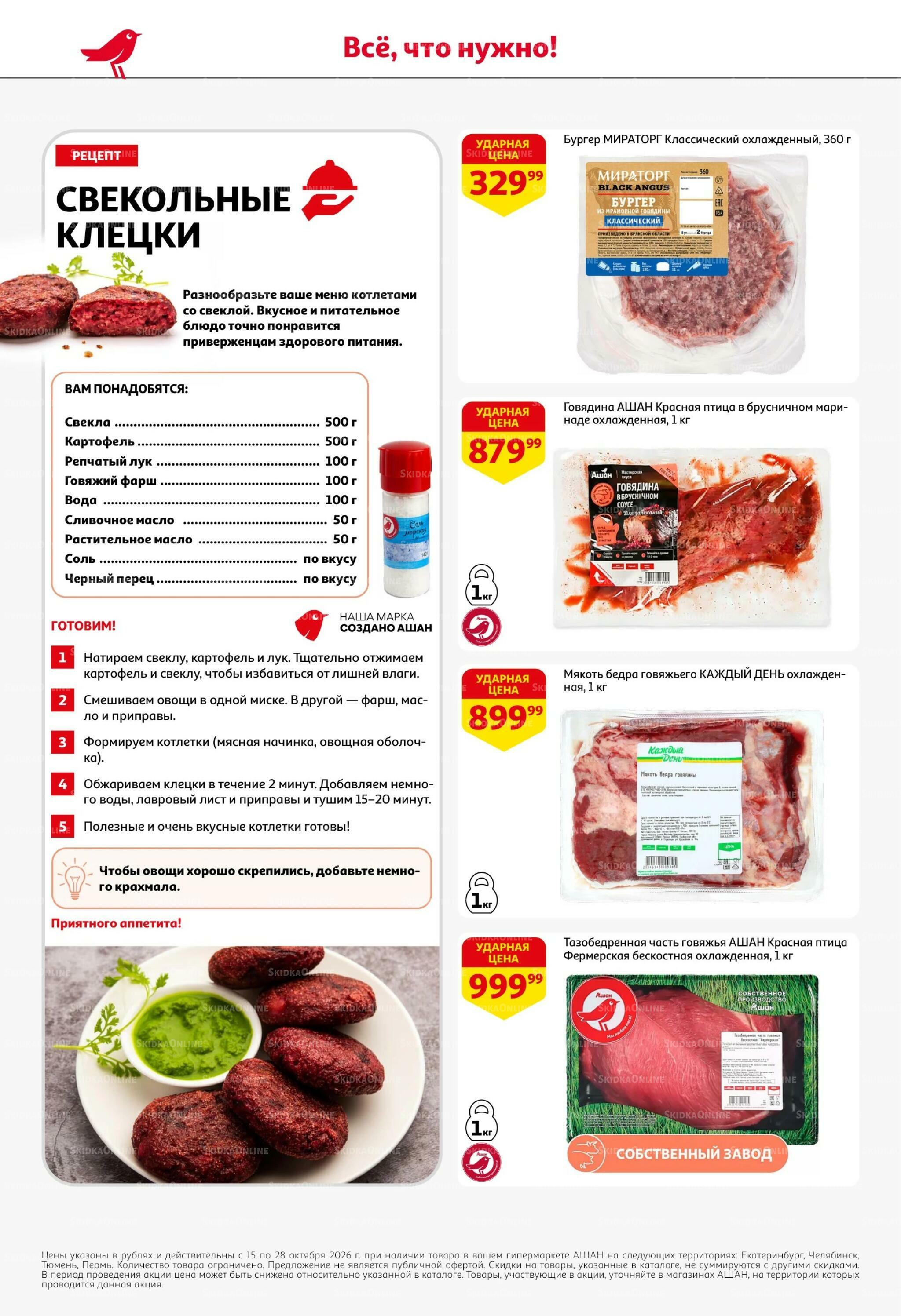 Страшно выгодно – ужасно вкусно 15  - 28 Октября 2026 8