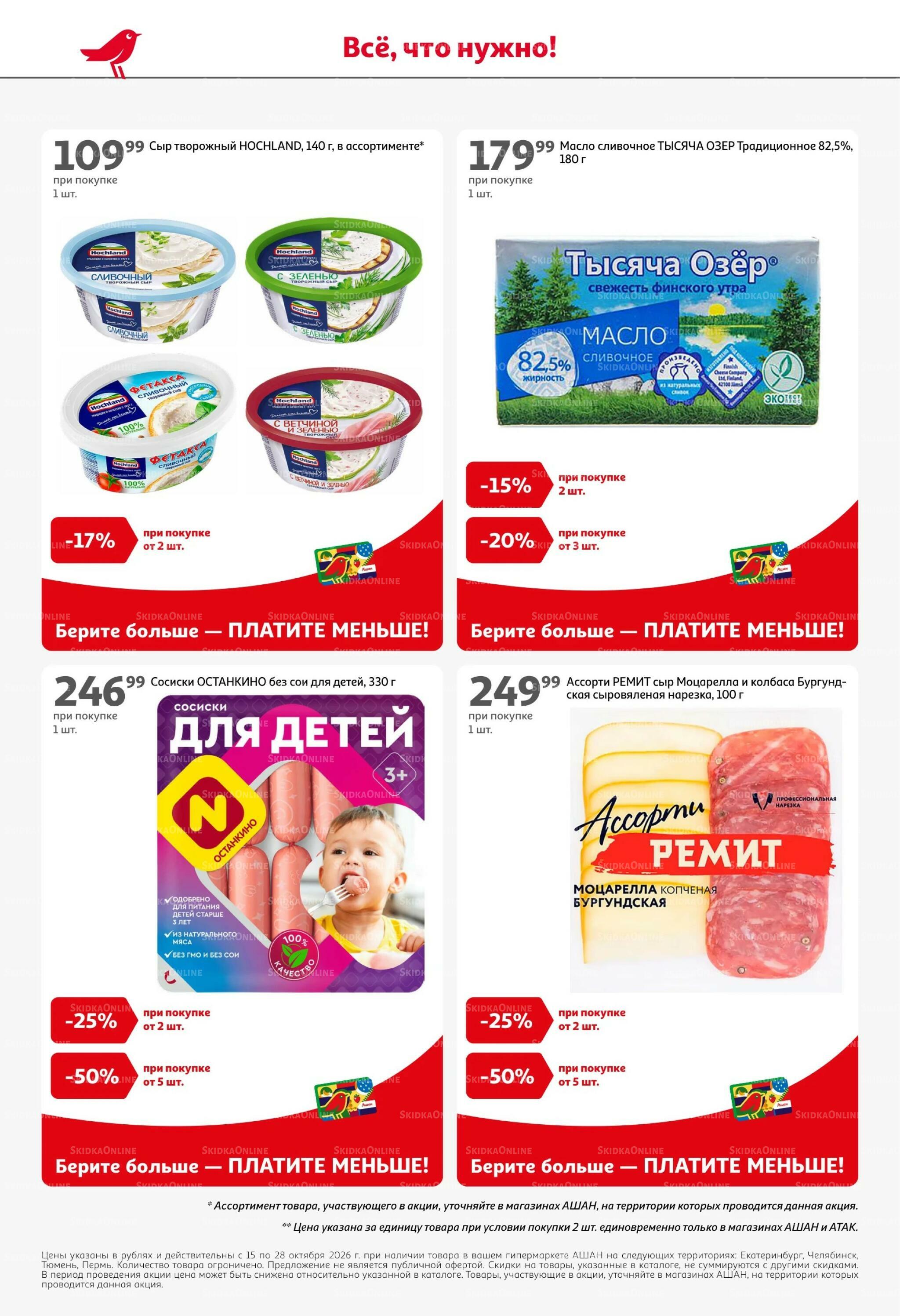 Страшно выгодно – ужасно вкусно 15  - 28 Октября 2026 6
