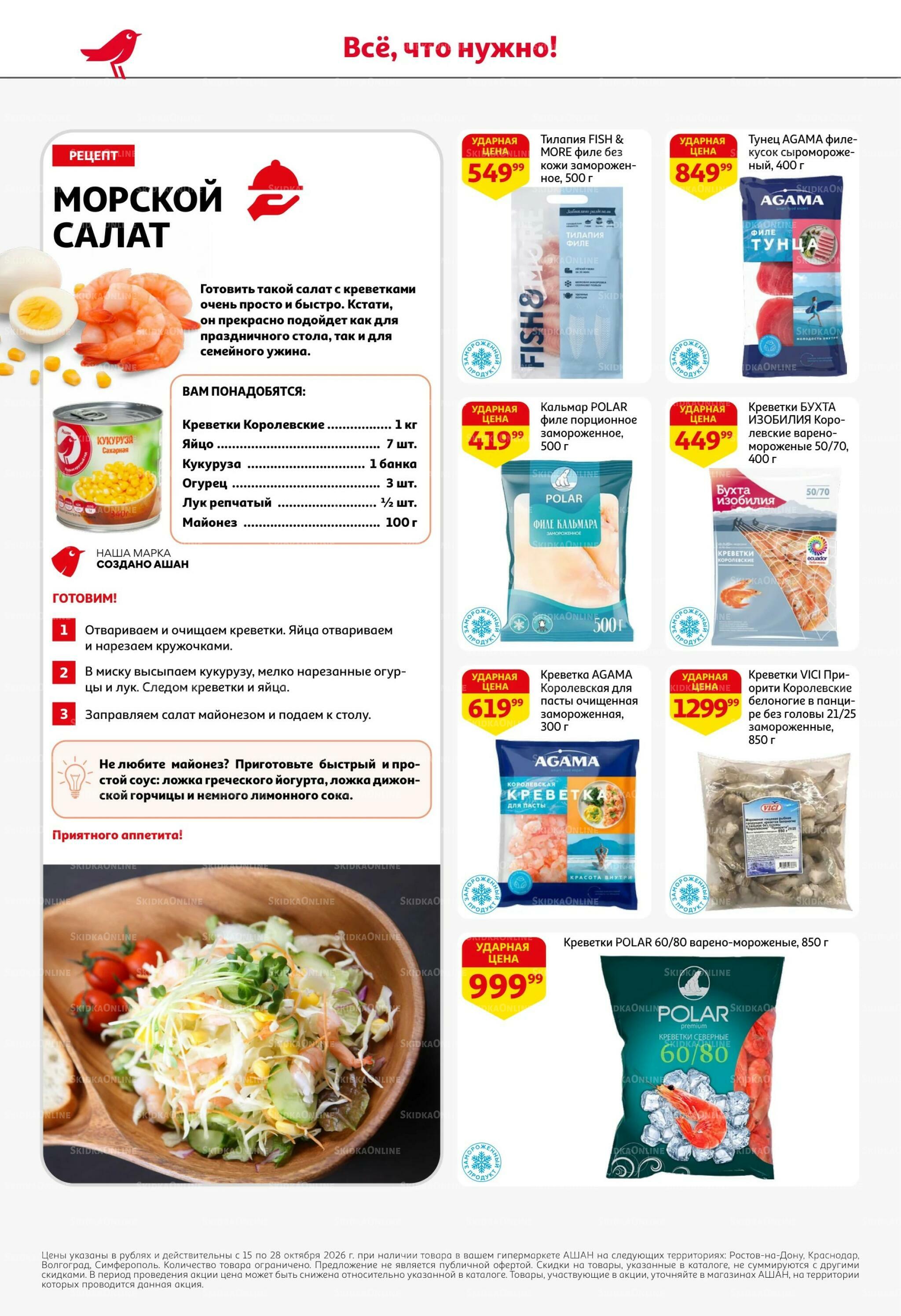 Страшно выгодно – ужасно вкусно 15  - 28 Октября 2026 12
