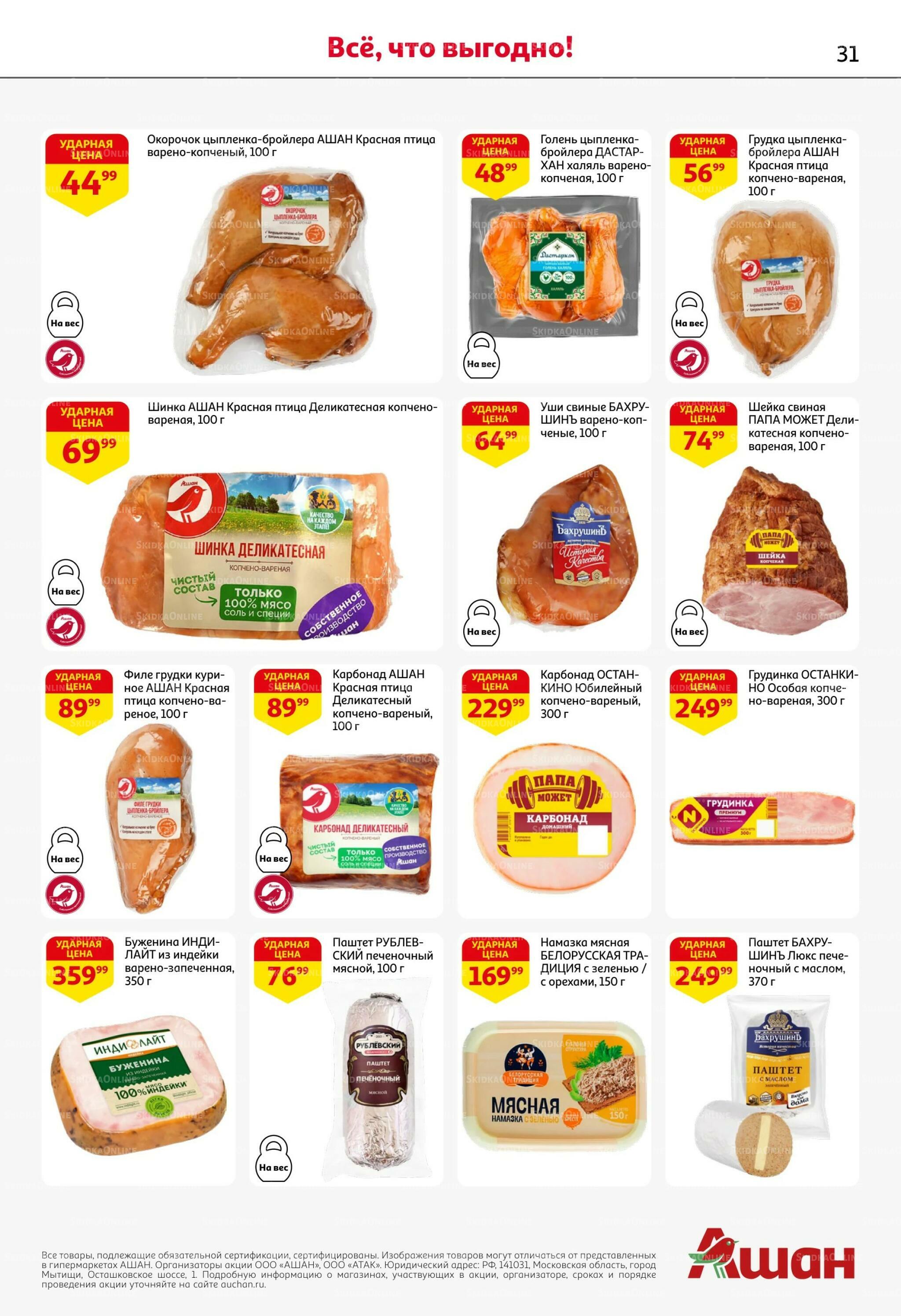 Страшно выгодно – ужасно вкусно 15  - 28 Октября 2026 31