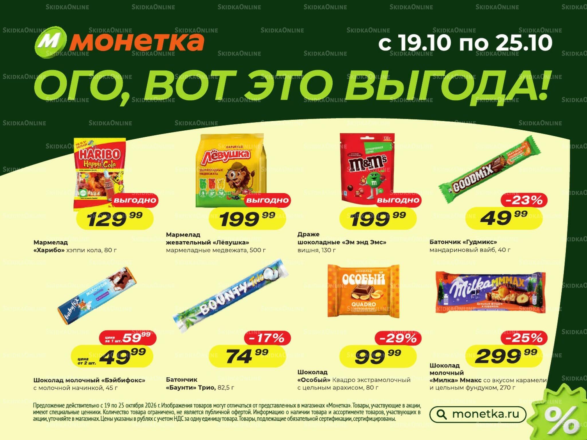 Ого, вот это выгода! 19  - 25 Октября 2026 1