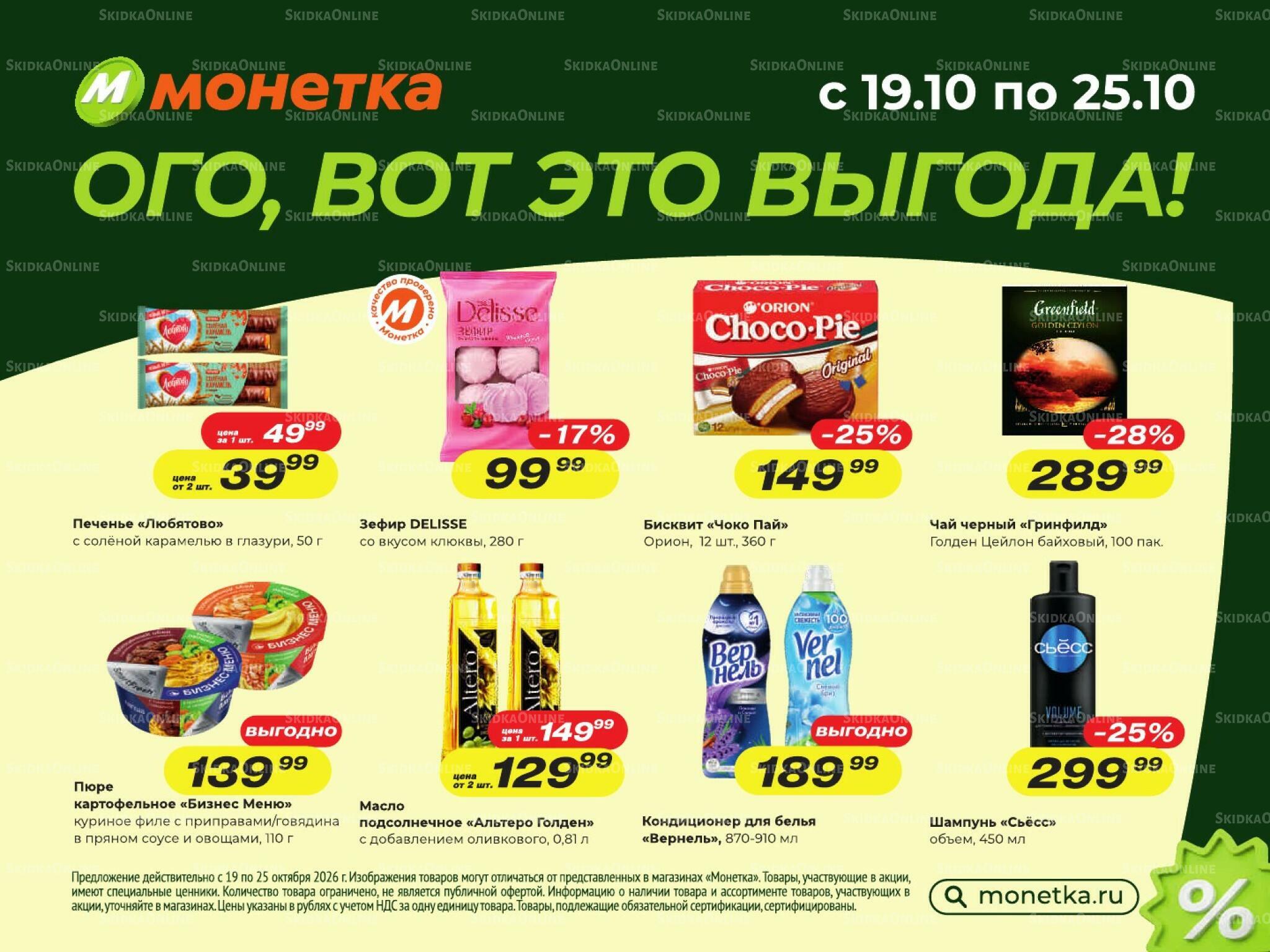 Ого, вот это выгода! 19  - 25 Октября 2026 2