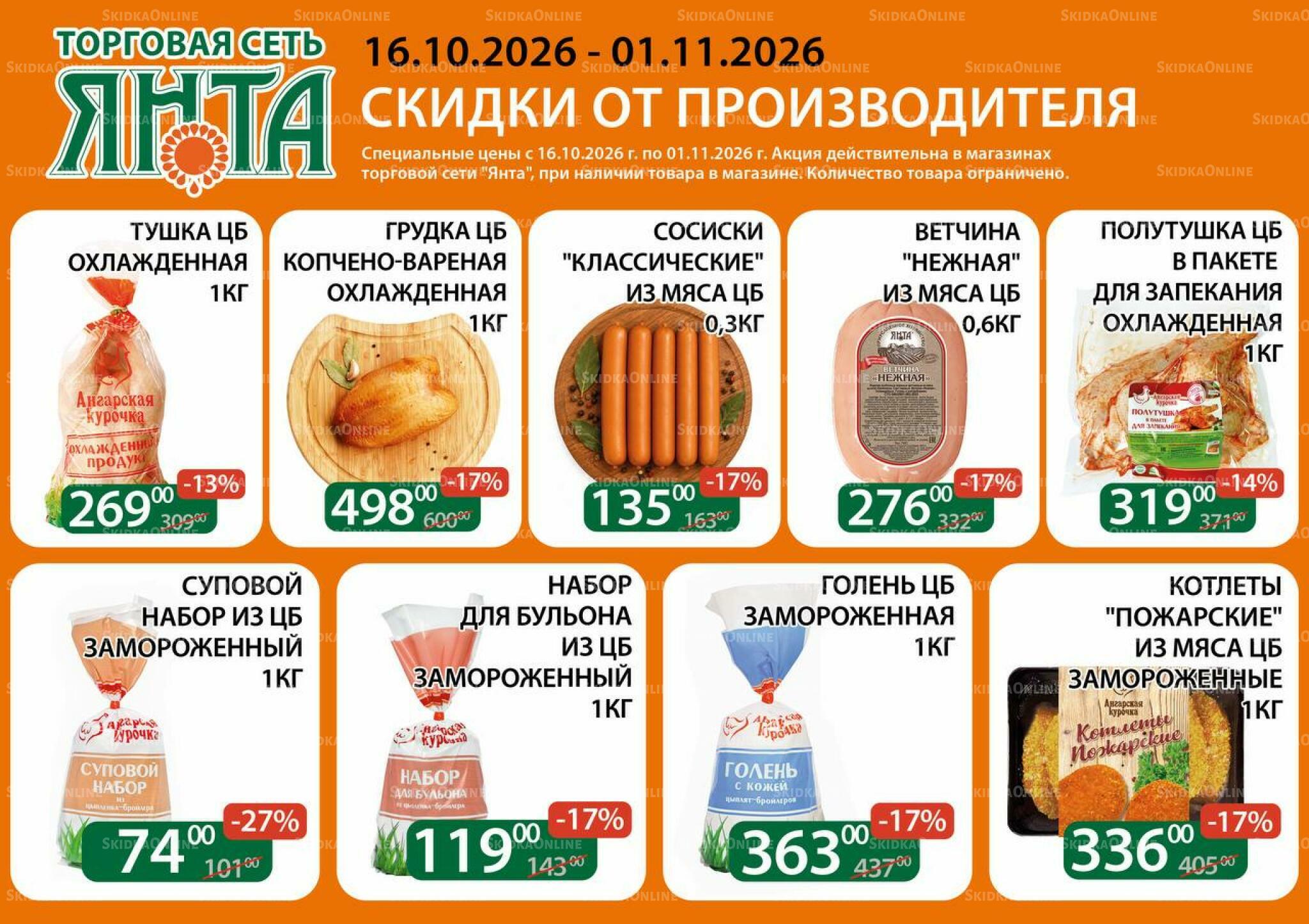 Акции 16 Октября - 1 Ноября 2026 2