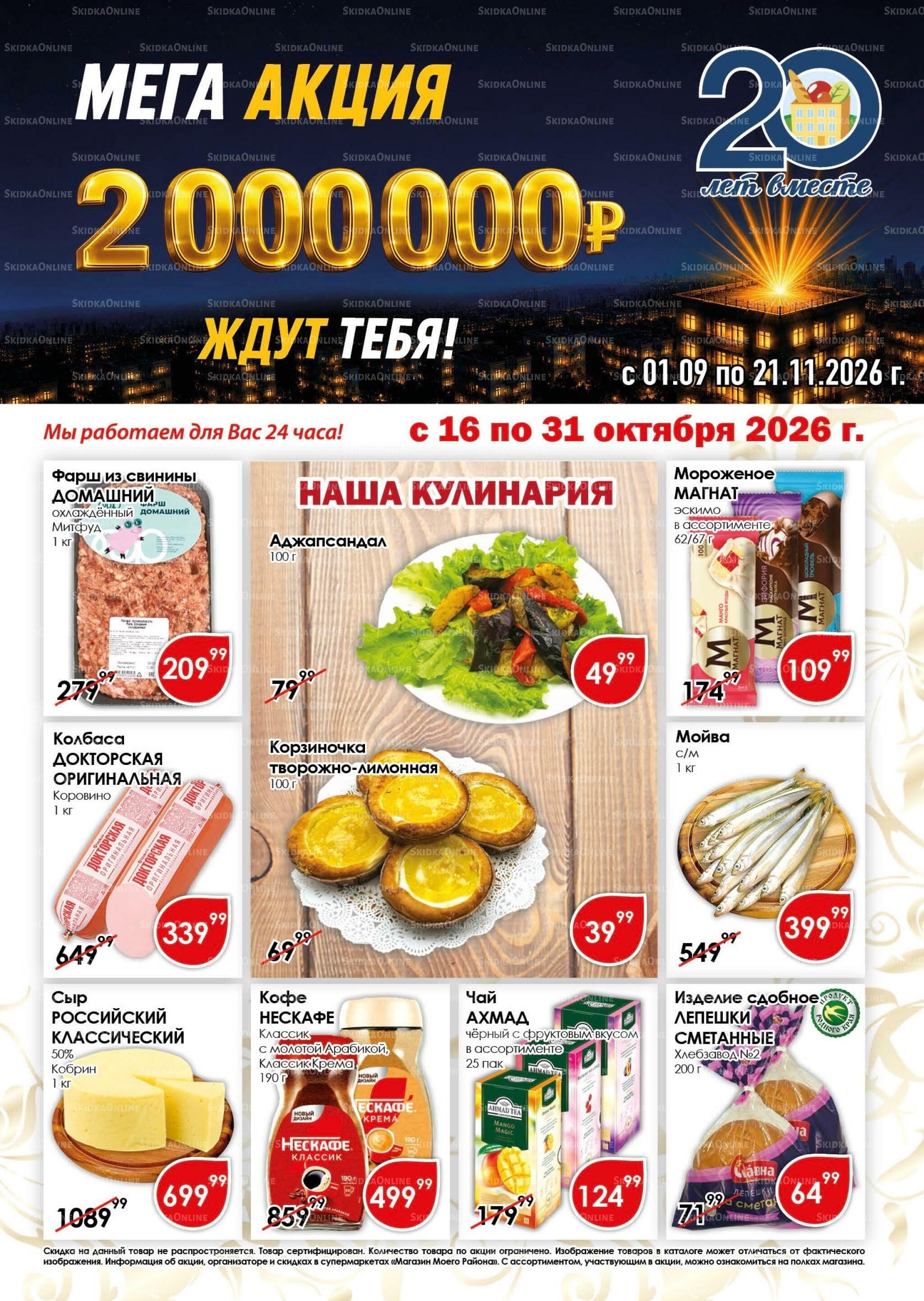 Акционная листовка 16  - 31 Октября 2026 1