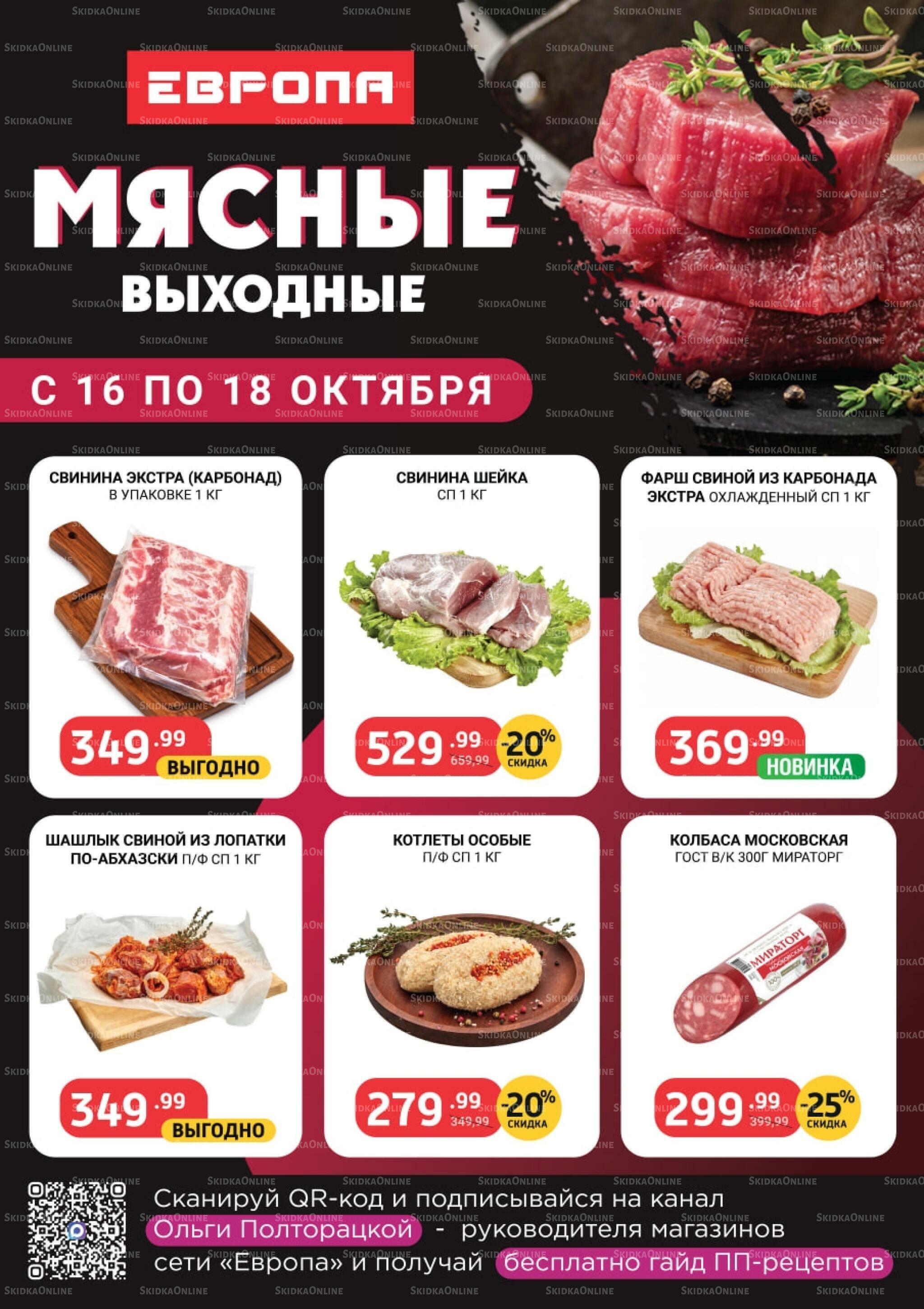 Мясные выходные 16  - 18 Октября 2026 1