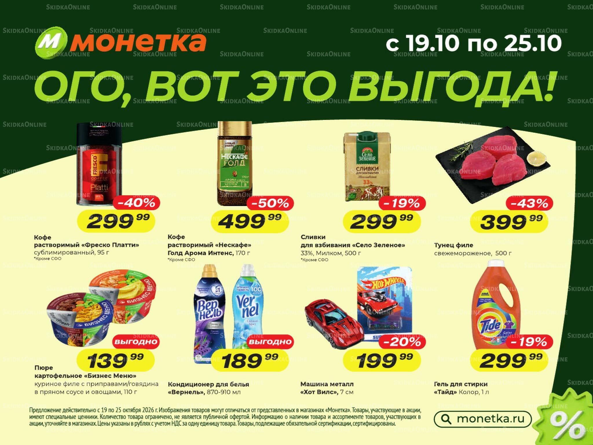 Ого, вот это выгода! 19  - 25 Октября 2026 2