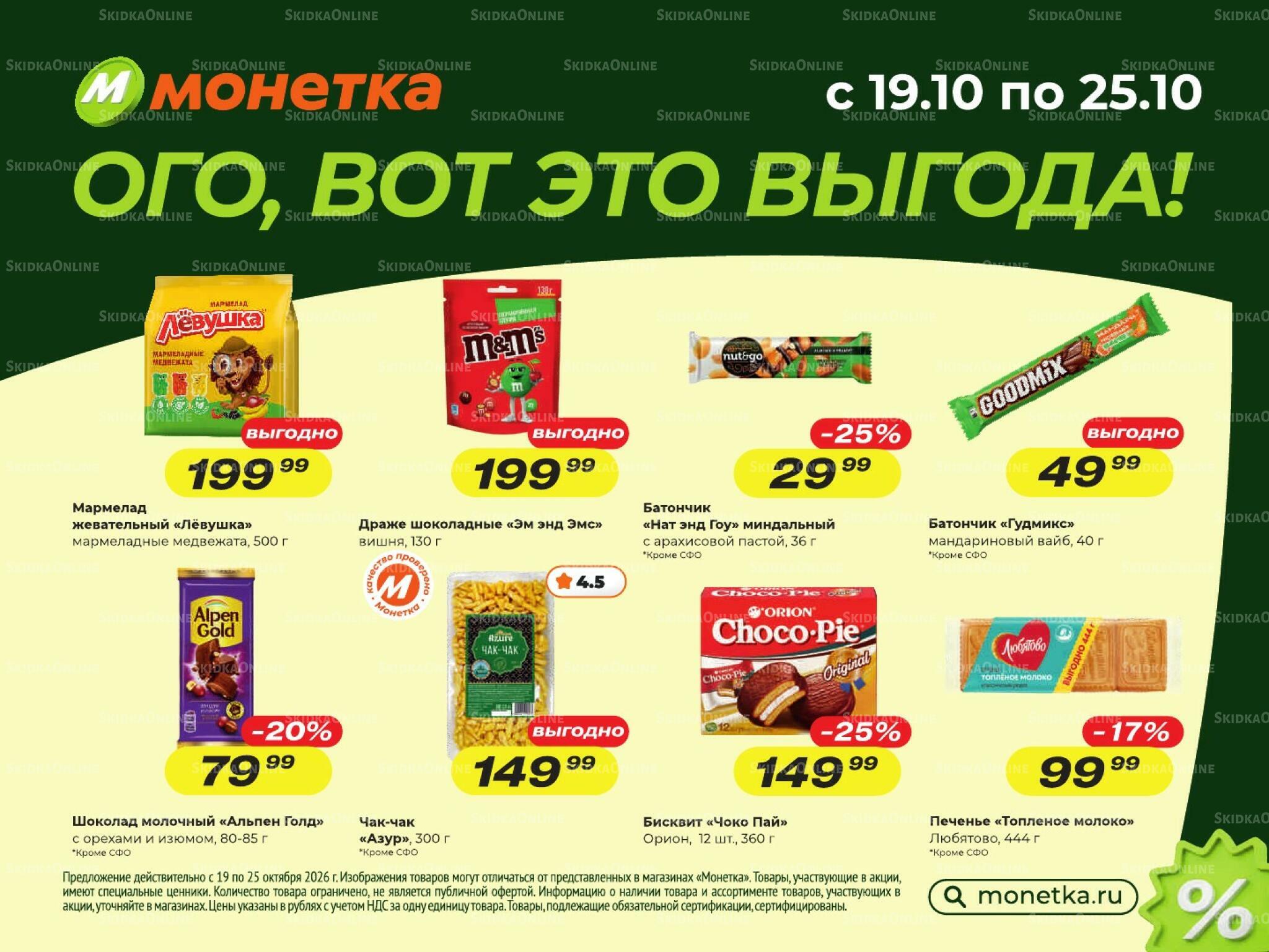 Ого, вот это выгода! 19  - 25 Октября 2026 1
