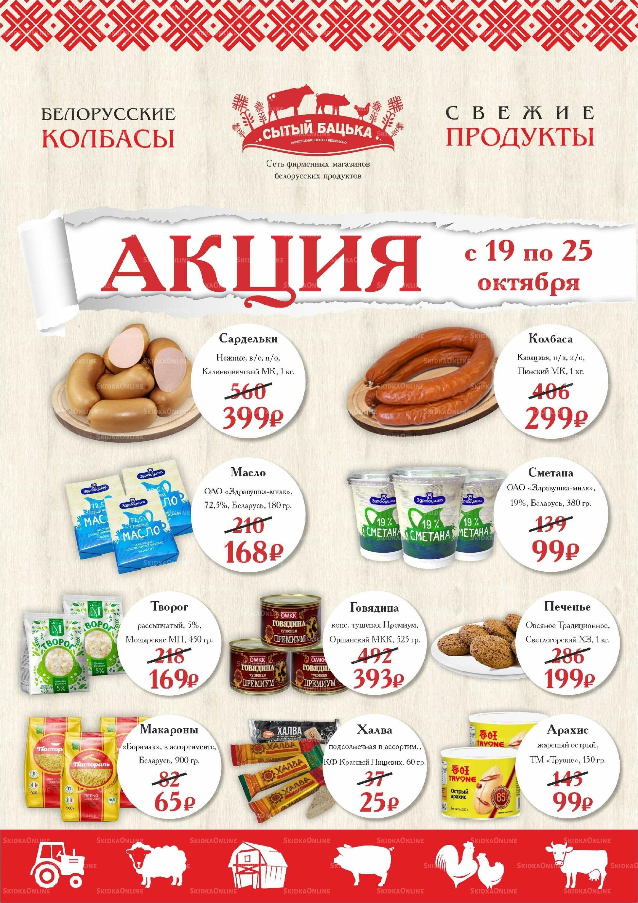Акция 19  - 25 Октября 2026 1