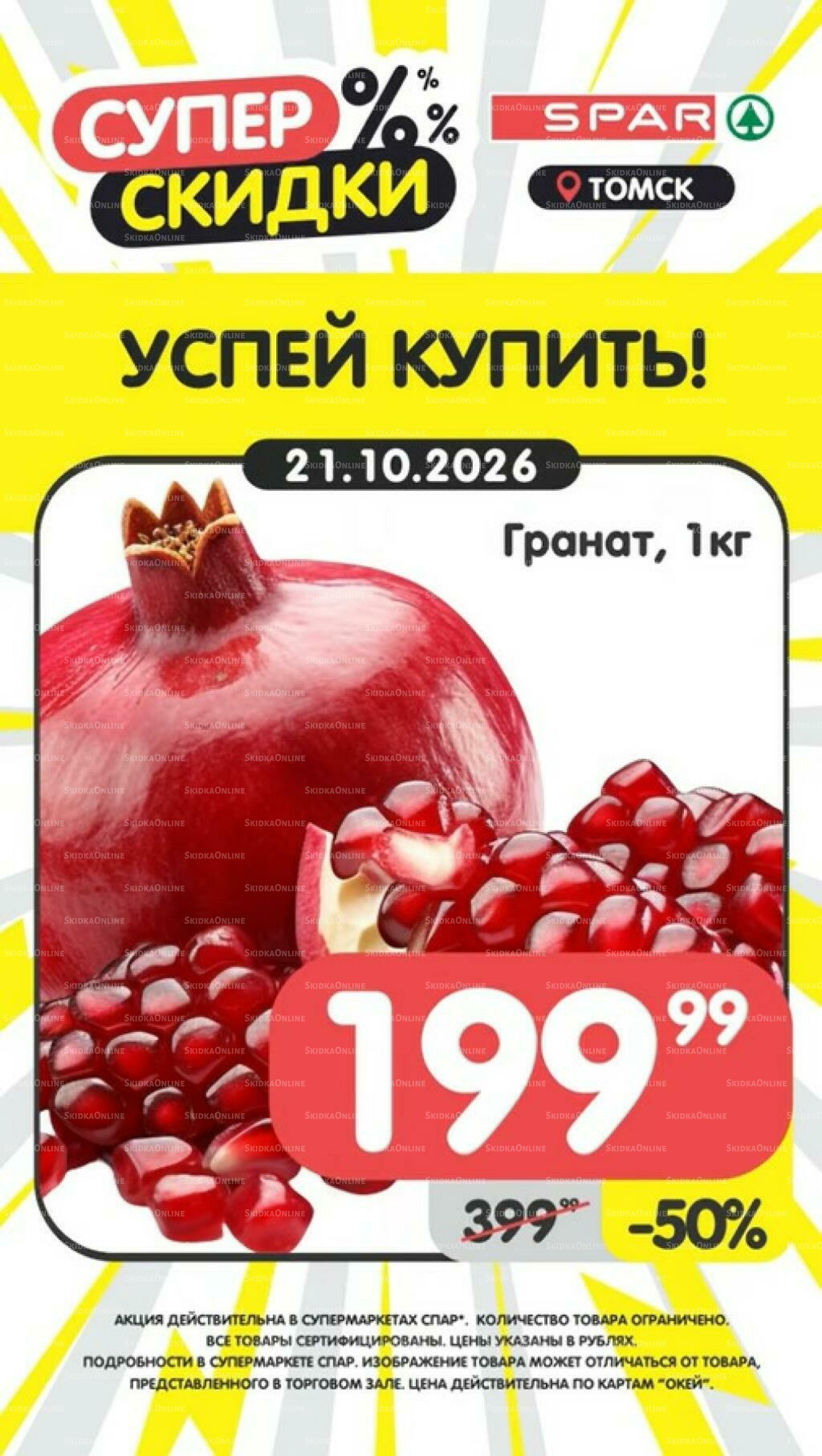 Успей купить! 19  - 25 Октября 2026 3