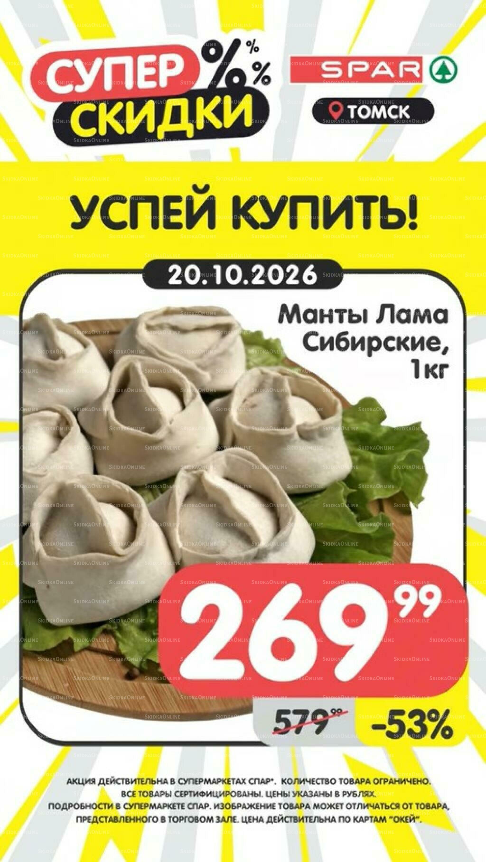 Успей купить! 19  - 25 Октября 2026 2
