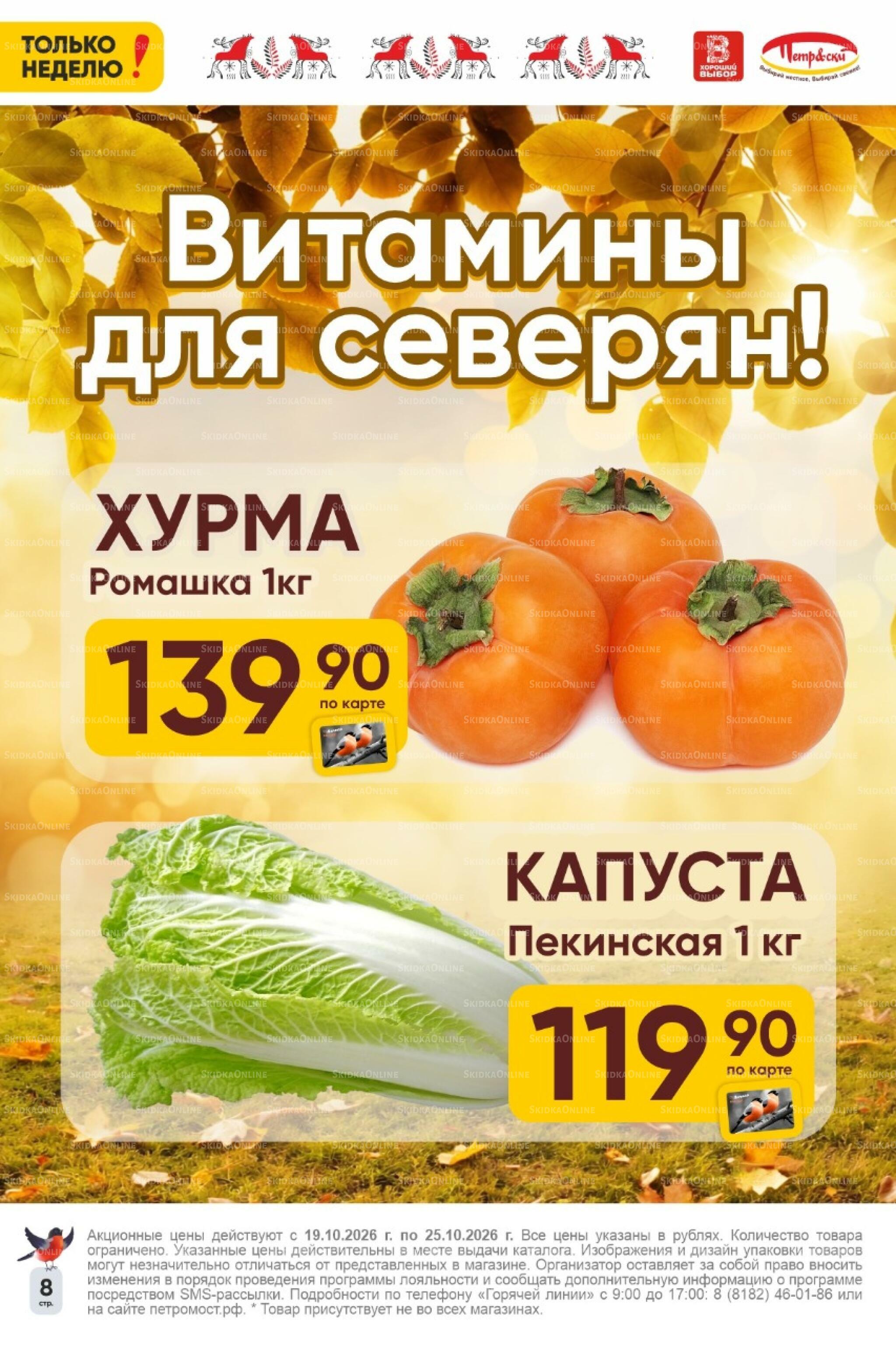 Только неделю! 19  - 25 Октября 2026 8