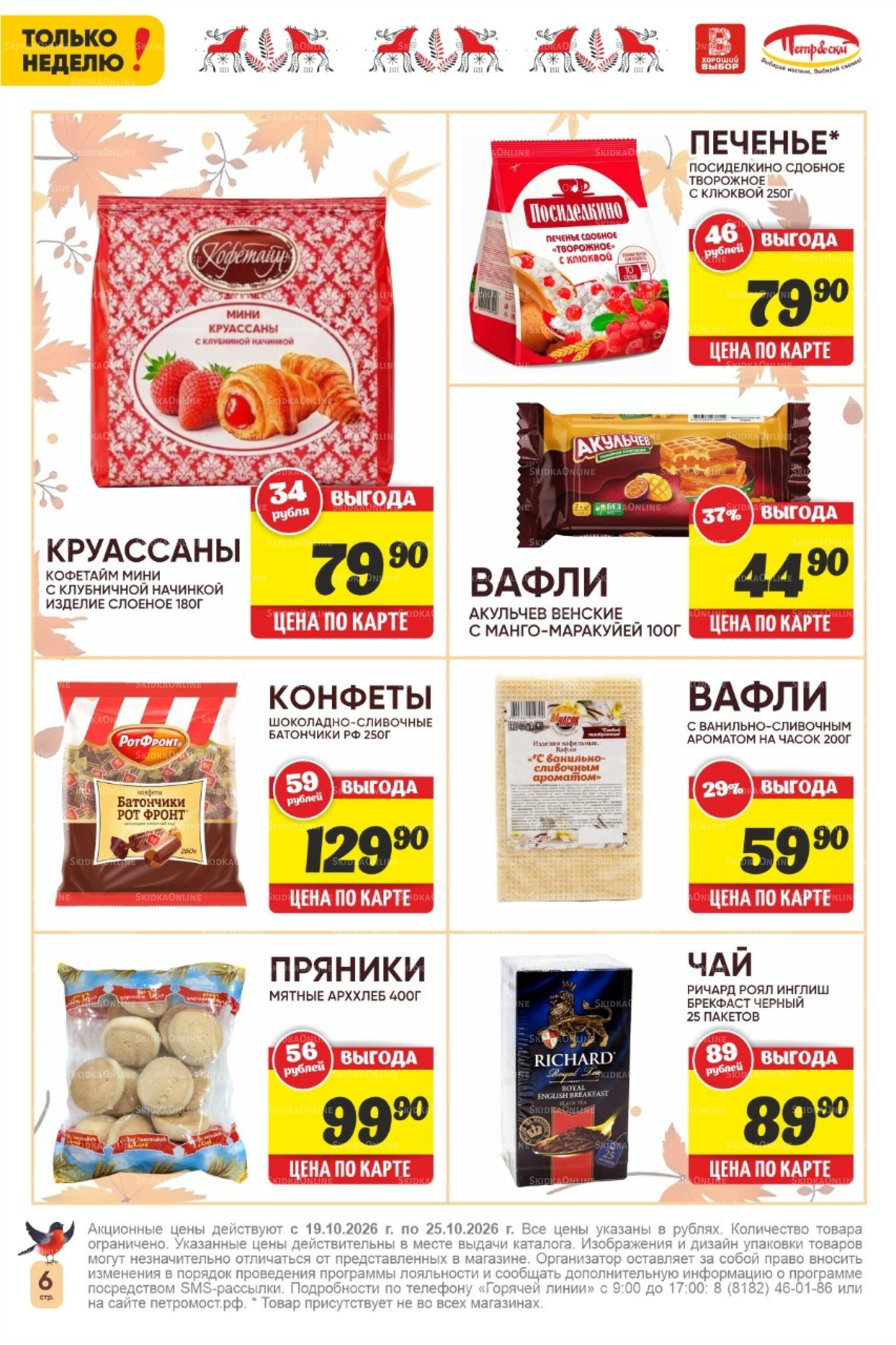 Только неделю! 19  - 25 Октября 2026 6