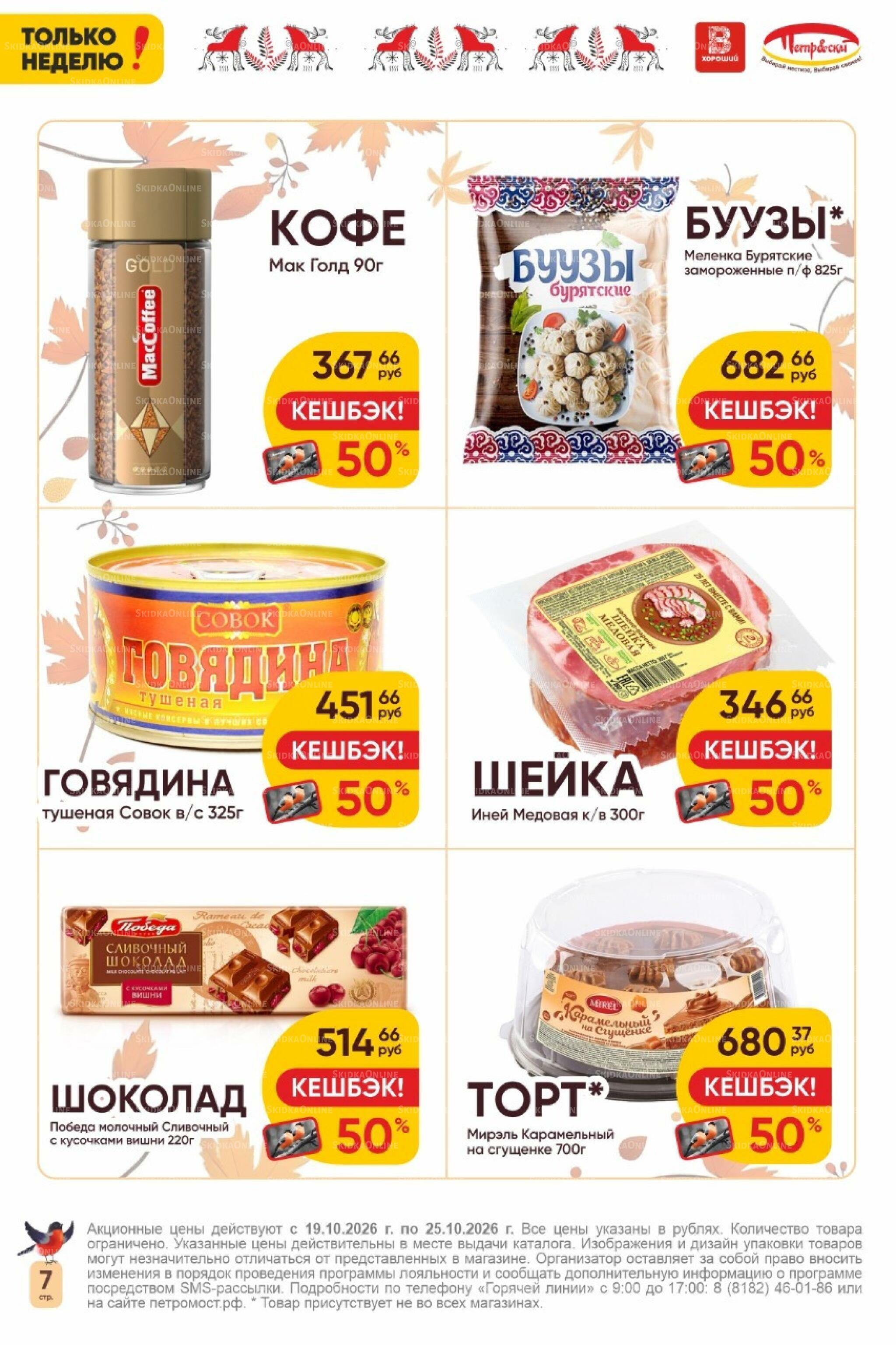 Только неделю! 19  - 25 Октября 2026 7