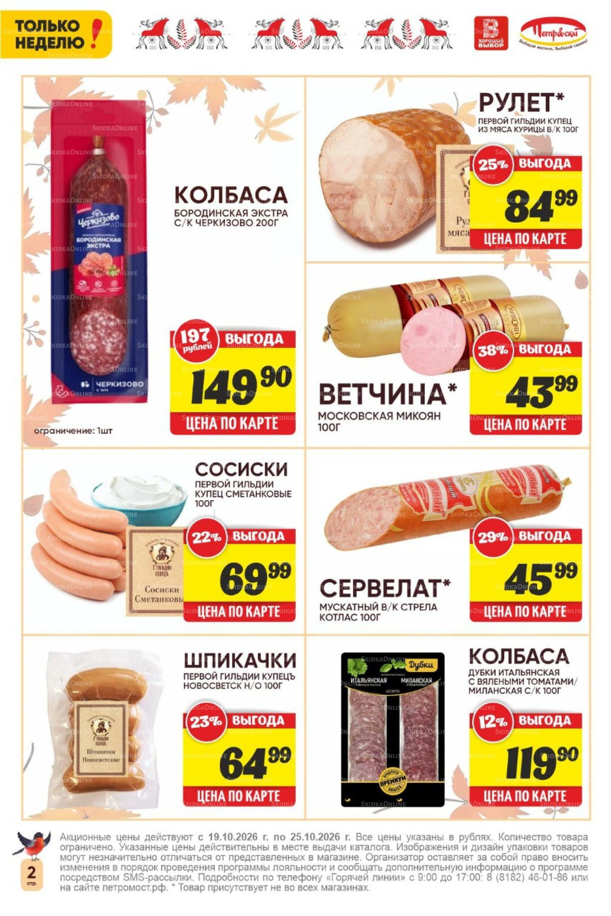 Только неделю! 19  - 25 Октября 2026 2