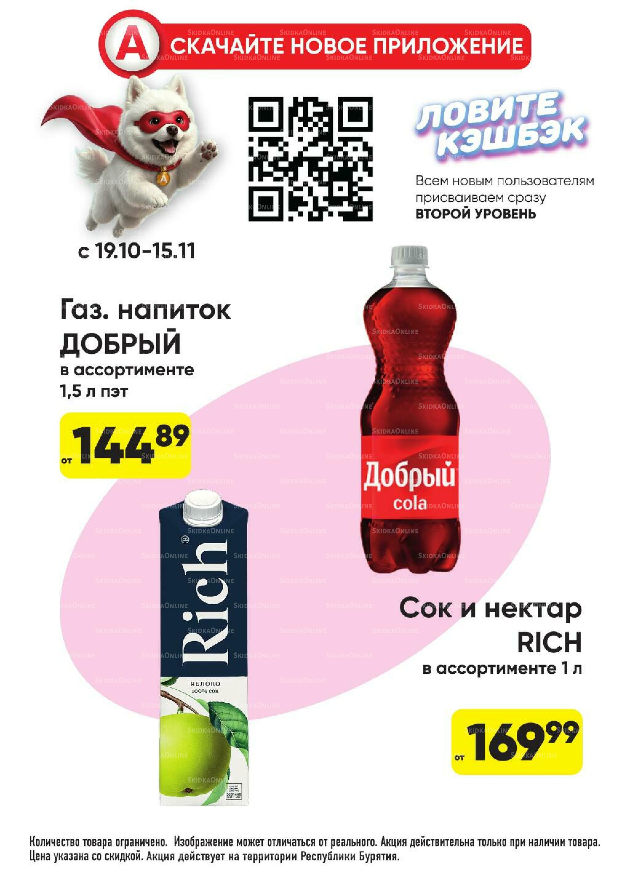 Гарант низких цен! 19 Октября - 15 Ноября 2026 26
