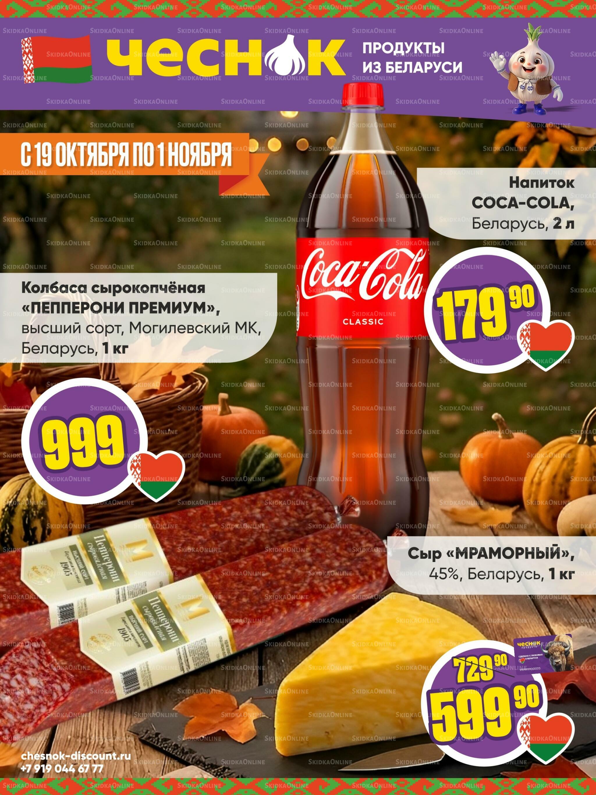 Акционная листовка 19 Октября - 1 Ноября 2026 1