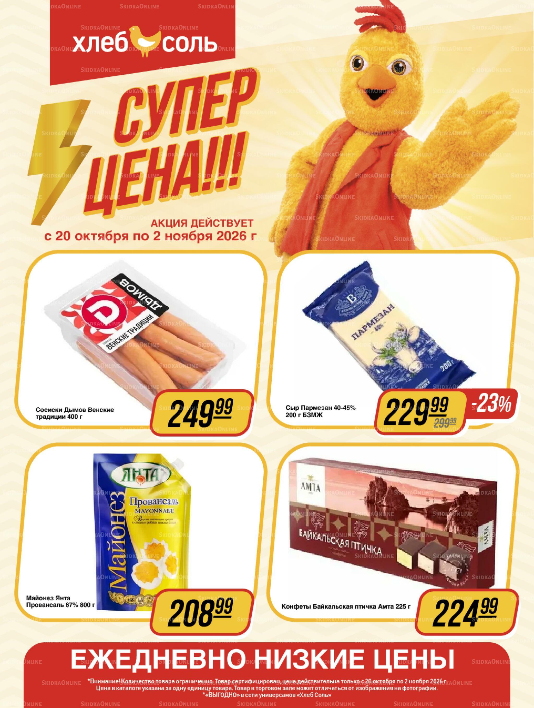 Супер цена! 20 Октября - 2 Ноября 2026 1