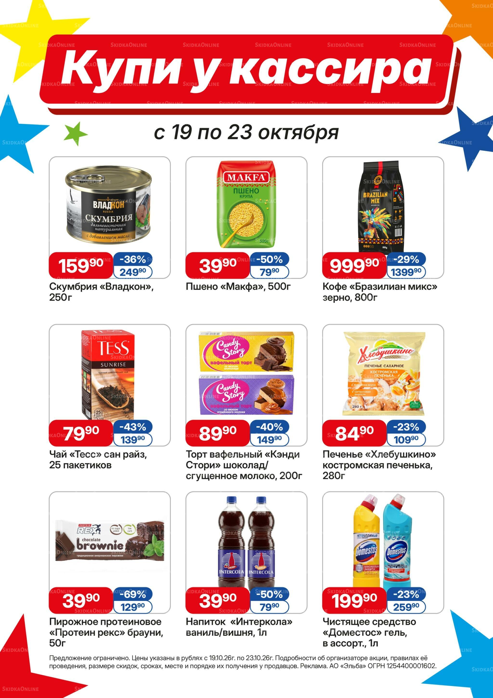 Купи у кассира 19  - 23 Октября 2026 1