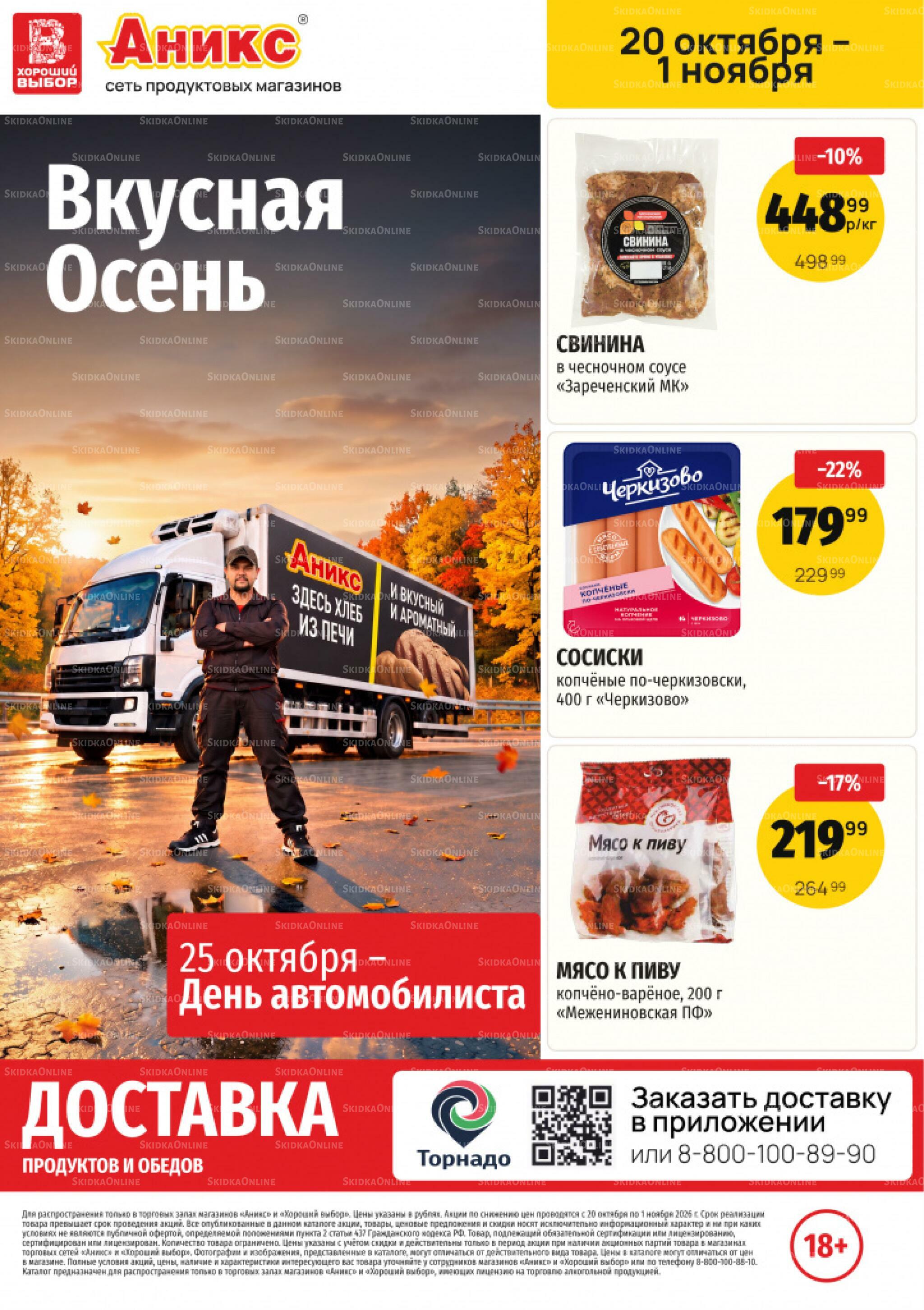 Вкусные недели 20 Октября - 1 Ноября 2026 1