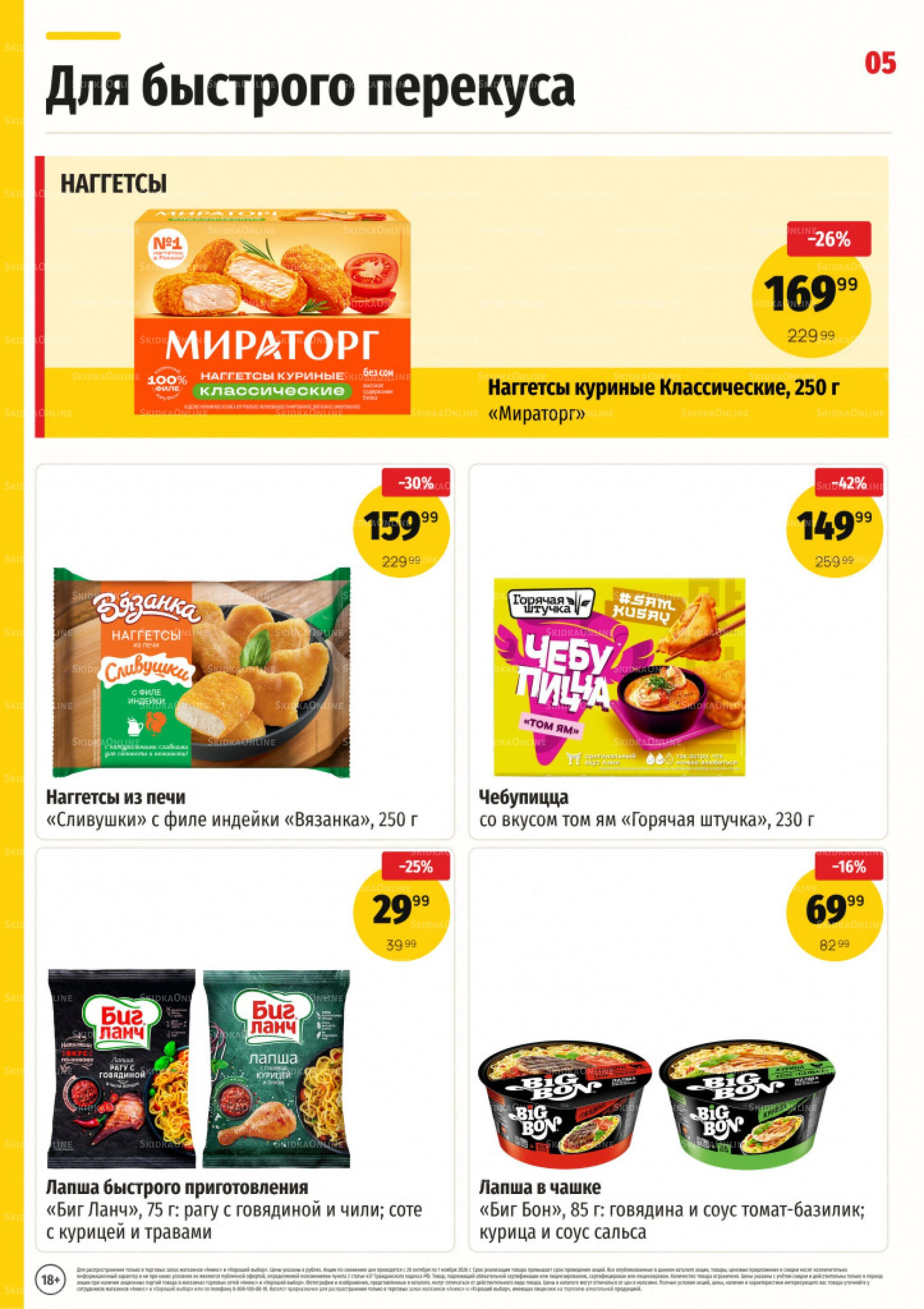 Вкусные недели 20 Октября - 1 Ноября 2026 6