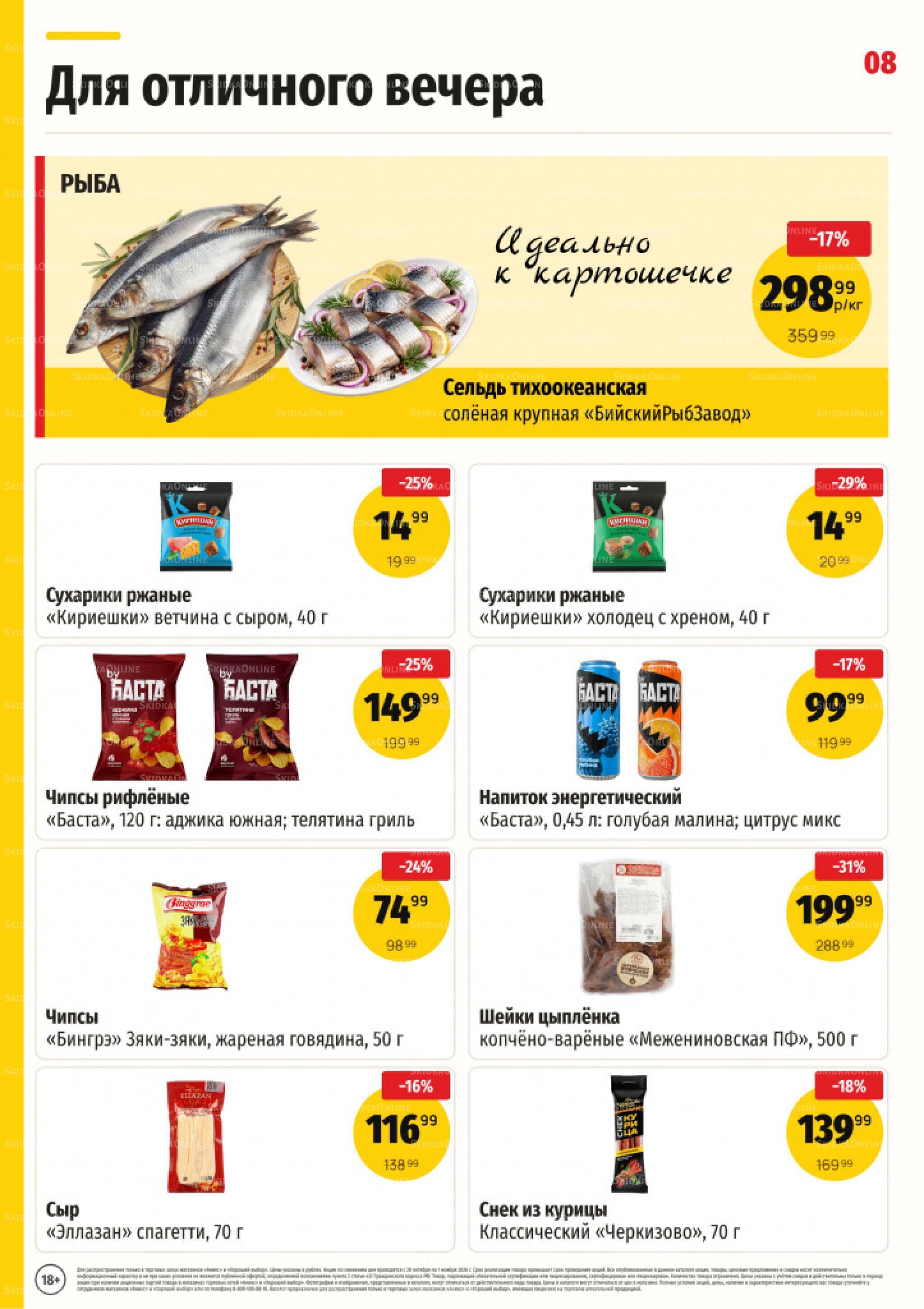 Вкусные недели 20 Октября - 1 Ноября 2026 9