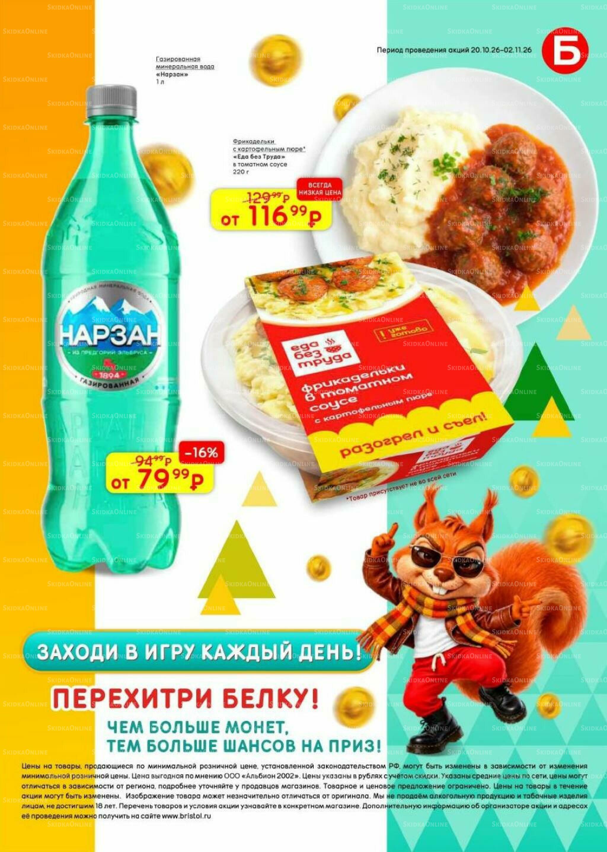 Акционный каталог 20 Октября - 2 Ноября 2026 48