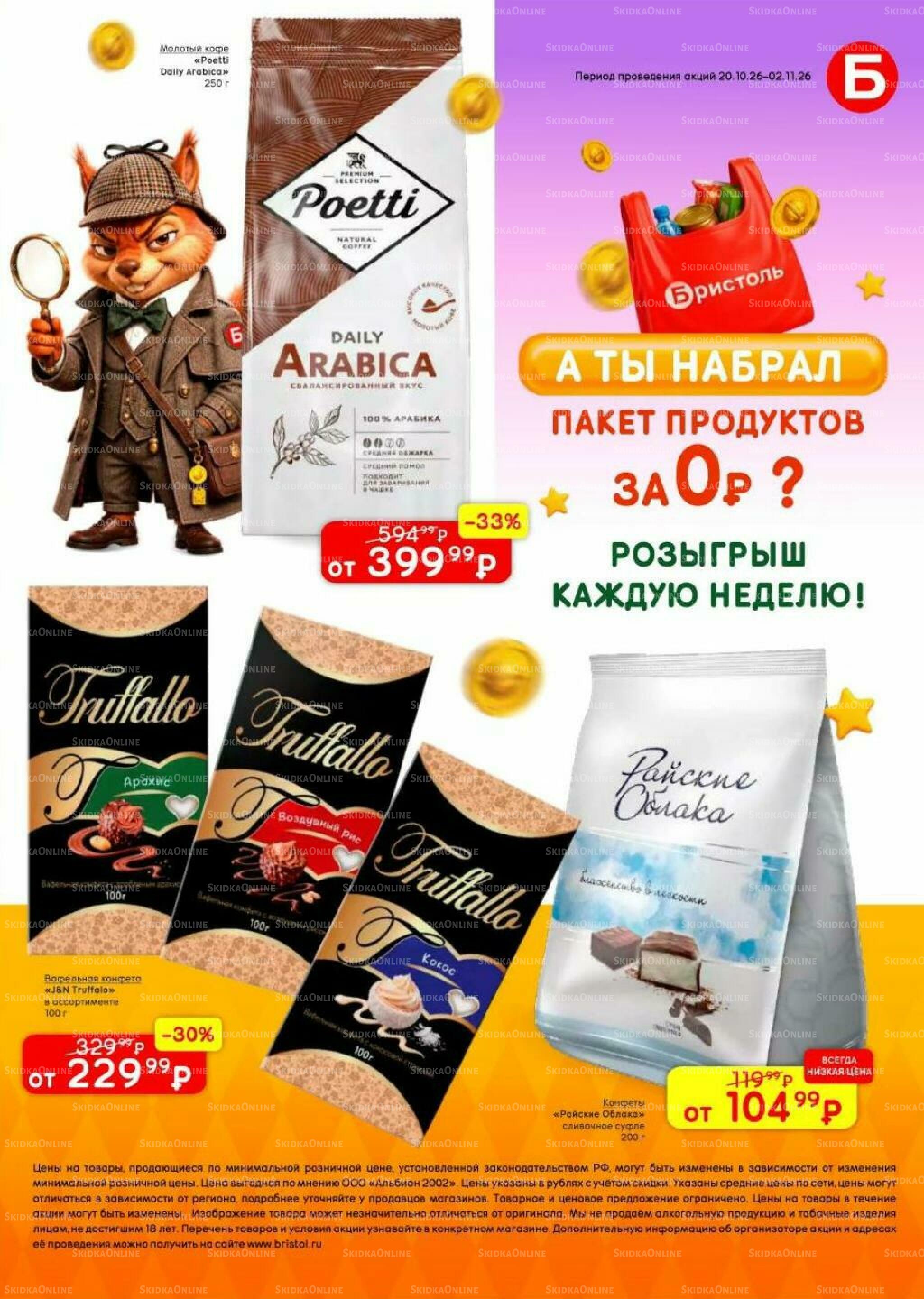 Акционный каталог 20 Октября - 2 Ноября 2026 50