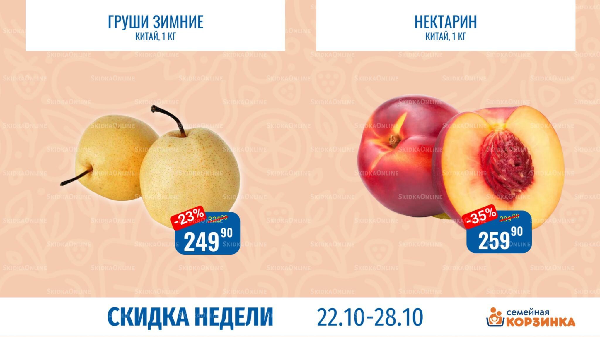 Скидка недели 22  - 28 Октября 2026 2
