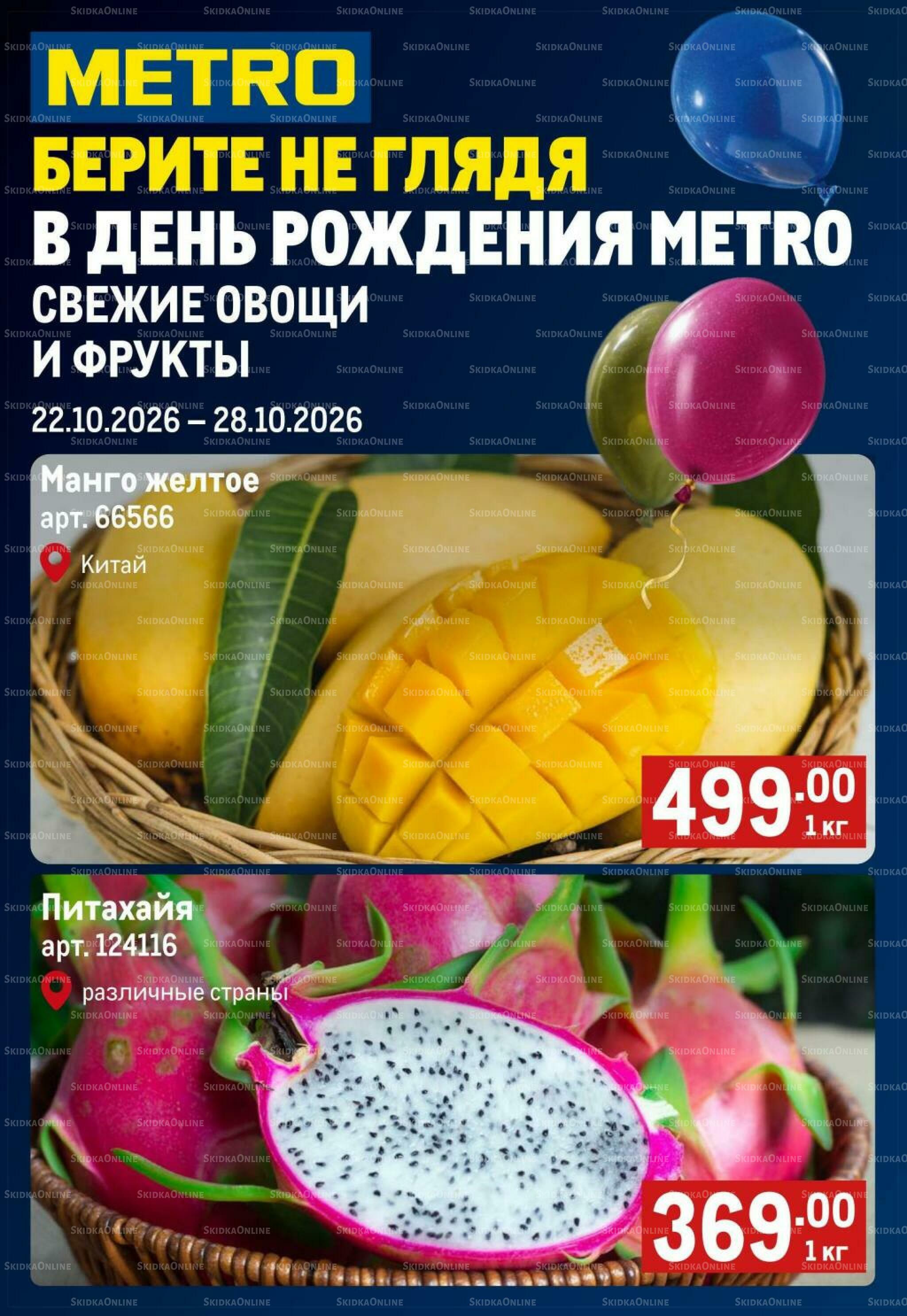 Свежие овощи и фрукты 22  - 28 Октября 2026 1