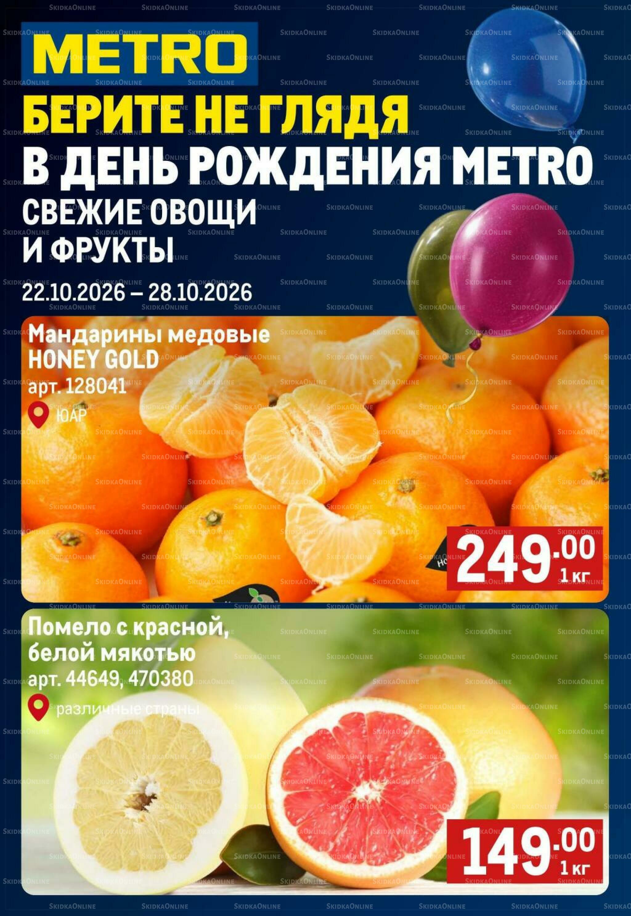 Свежие овощи и фрукты 22  - 28 Октября 2026 1