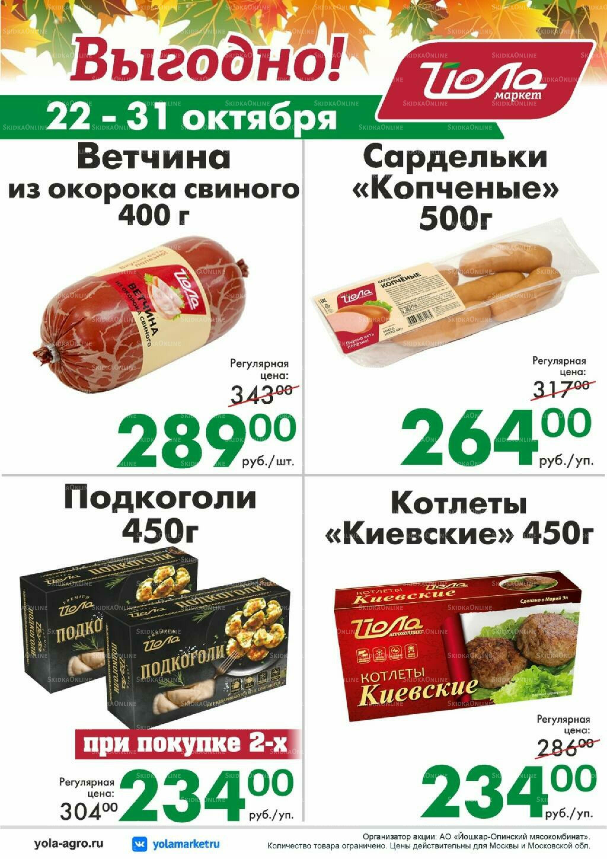 Выгодно! 22  - 31 Октября 2026 2