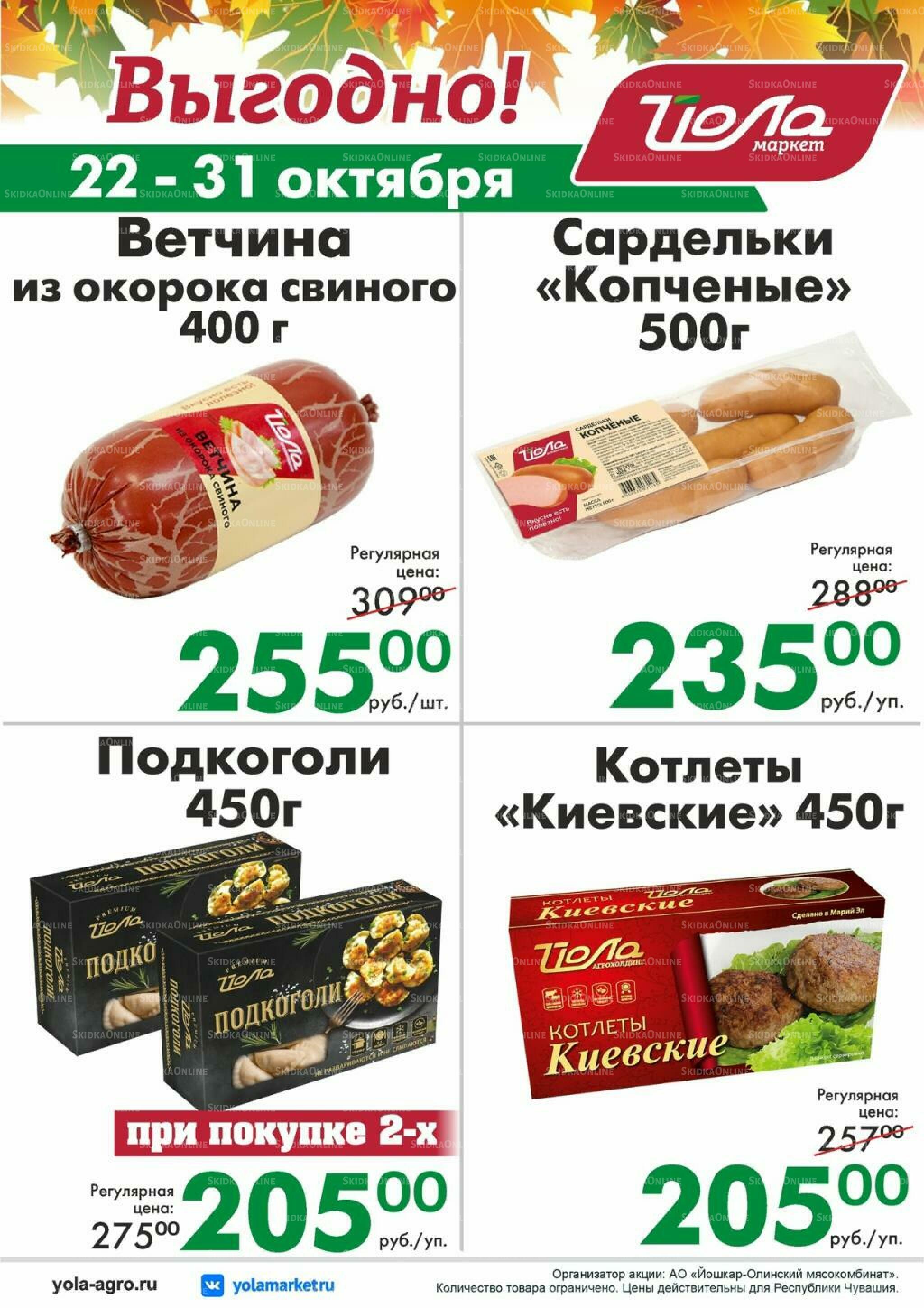 Выгодно! 22  - 31 Октября 2026 2