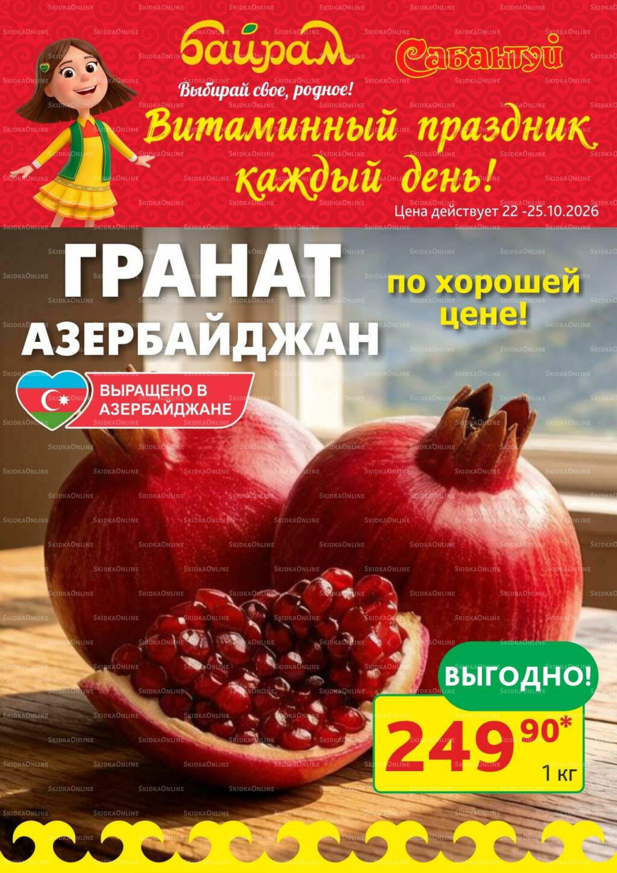 Витаминный праздник каждый день! 22  - 25 Октября 2026 1