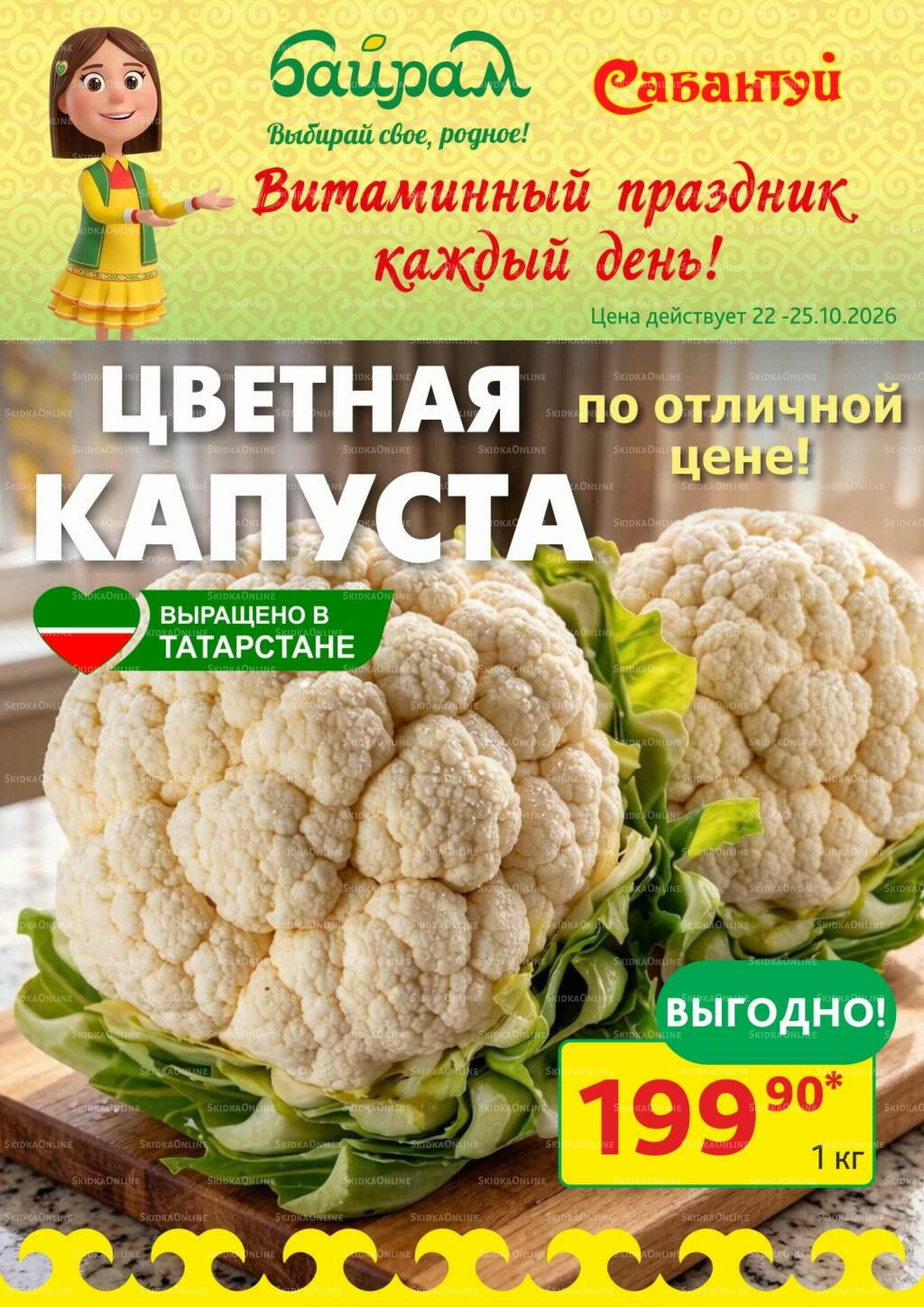 Витаминный праздник каждый день! 22  - 25 Октября 2026 2