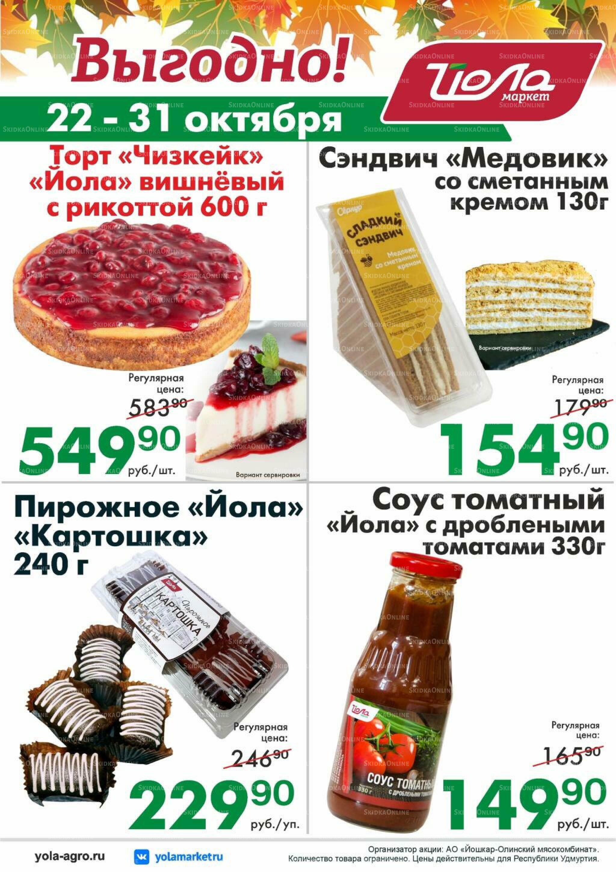 Выгодно! 22  - 31 Октября 2026 2