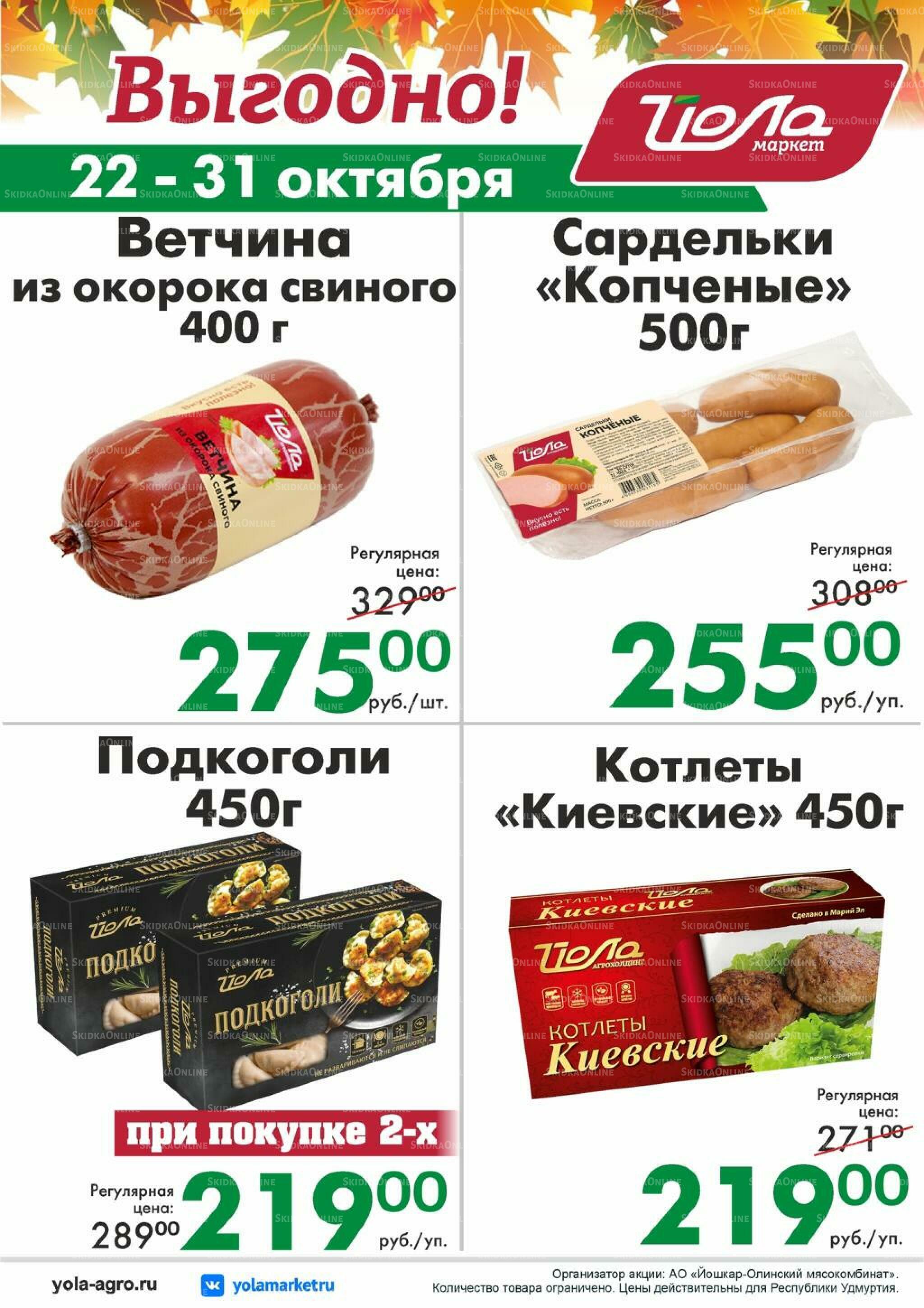 Выгодно! 22  - 31 Октября 2026 1