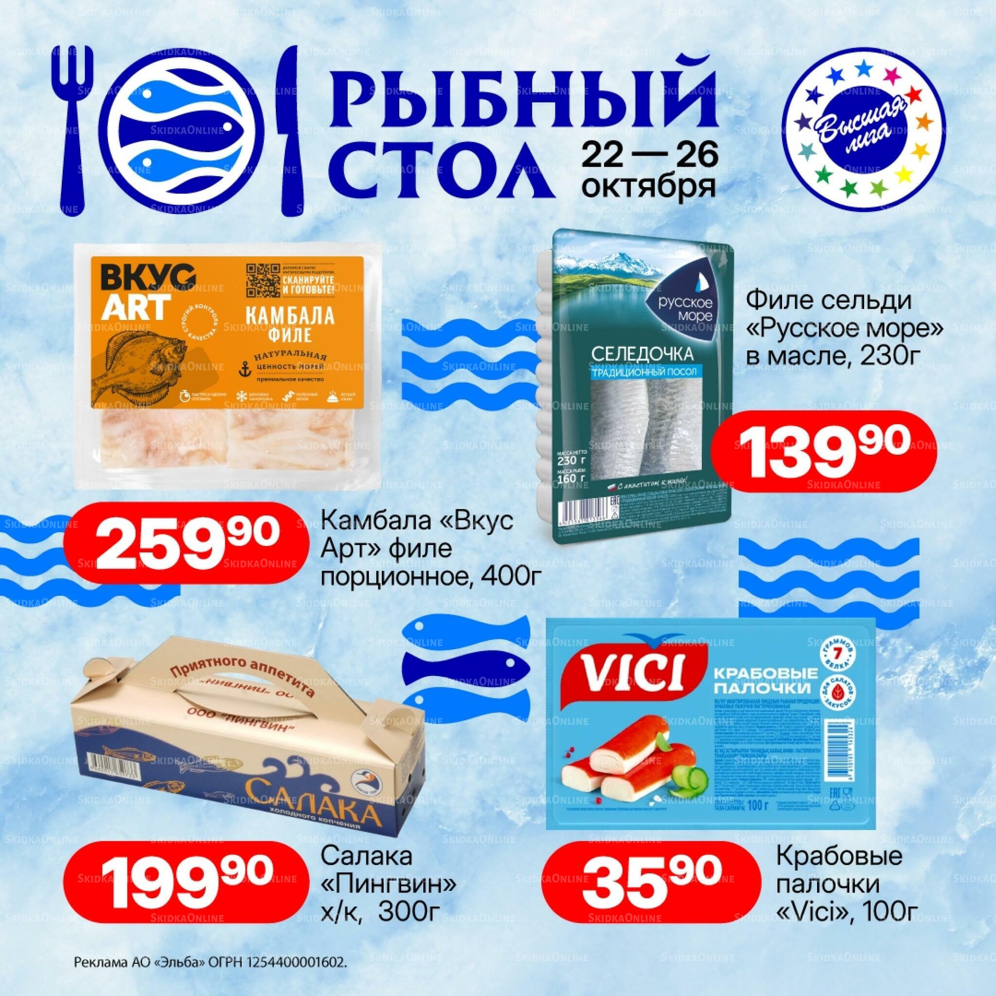 Рыбный стол 22  - 26 Октября 2026 1
