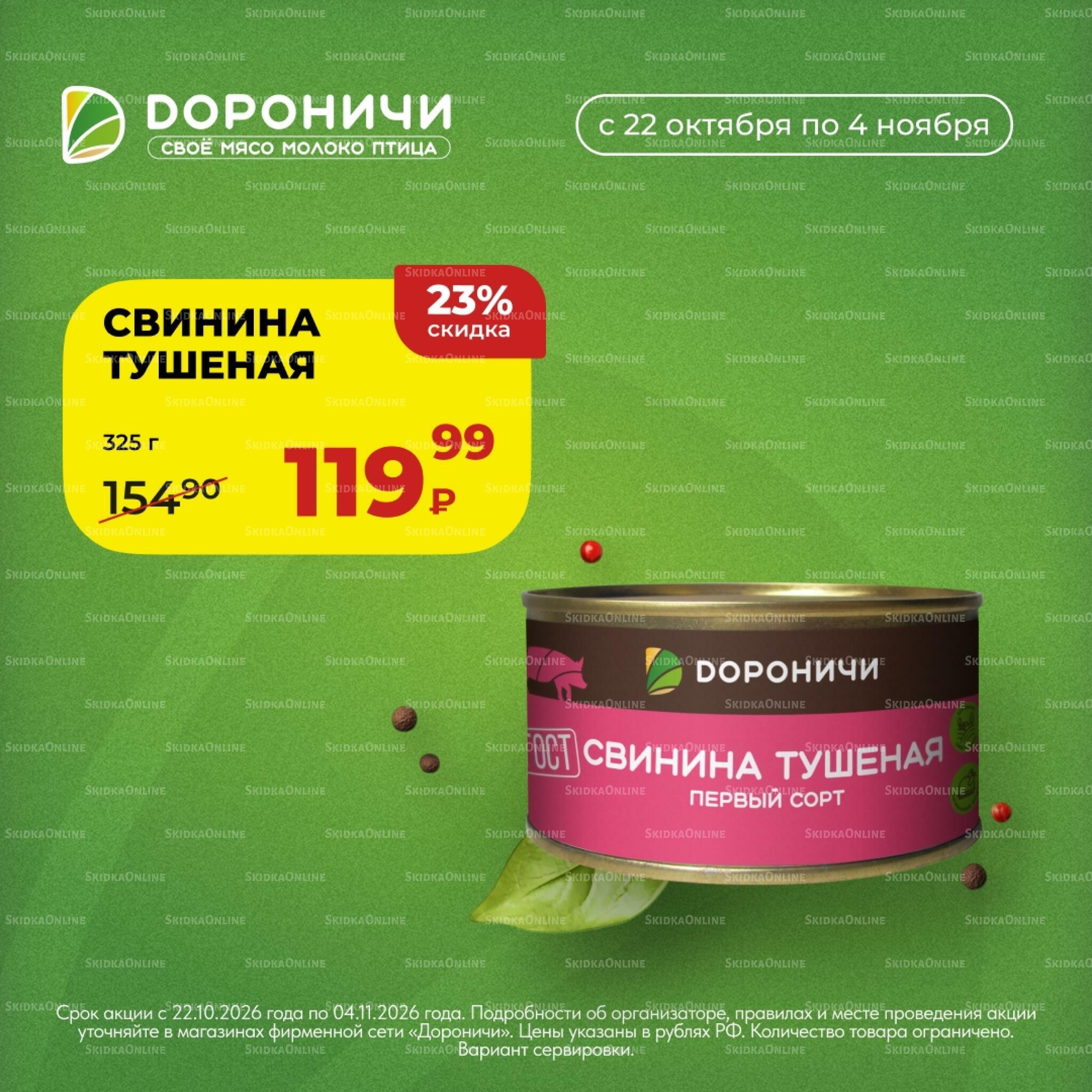 Акции 22 Октября - 4 Ноября 2026 2