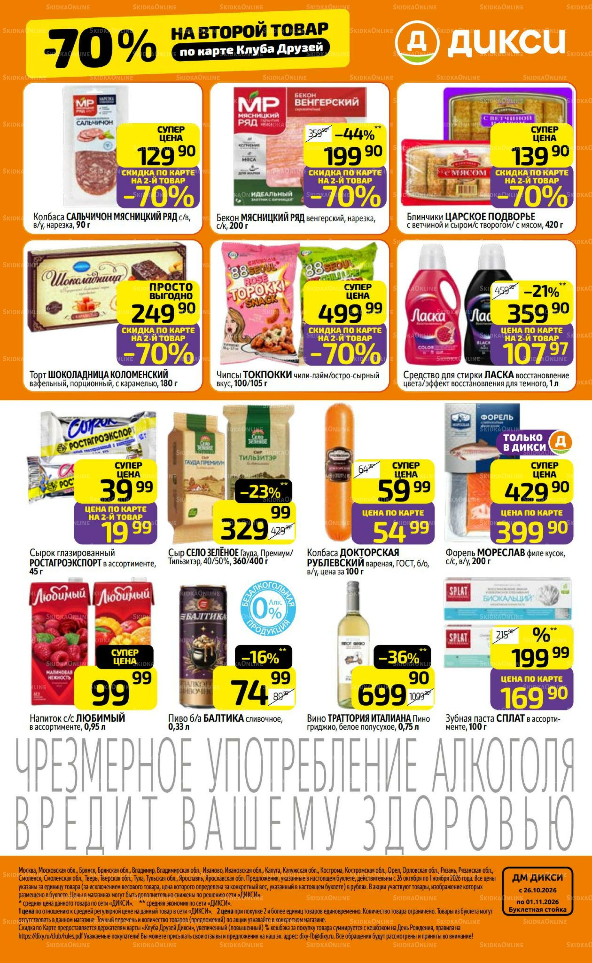 Предложение недели! 26 Октября - 1 Ноября 2026 24