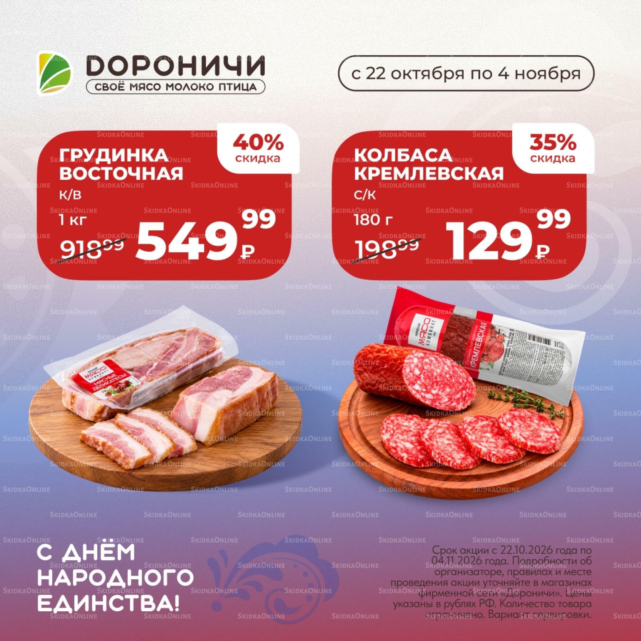 Акции 22 Октября - 4 Ноября 2026 1