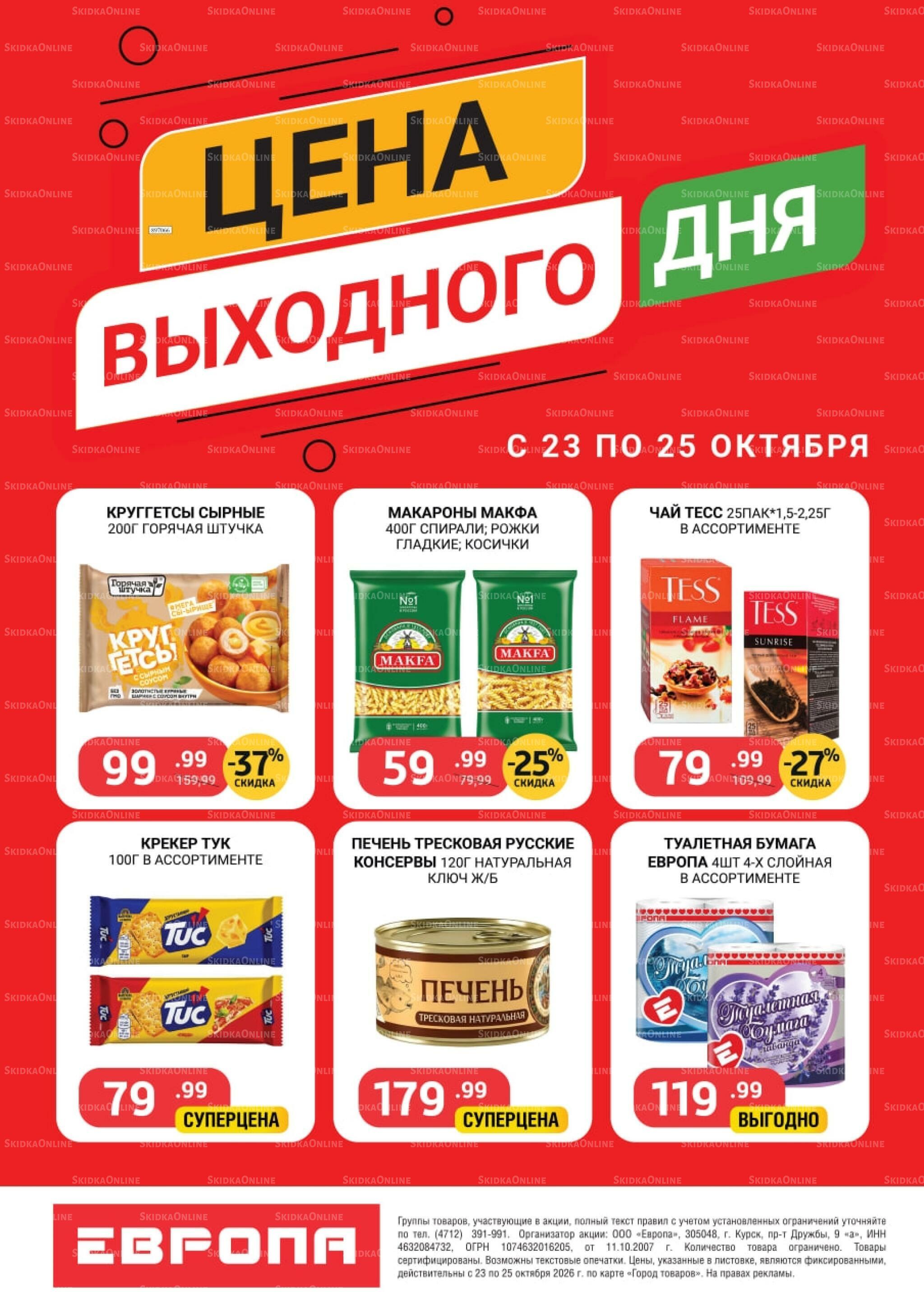 Цена выходного дня 23  - 25 Октября 2026 2