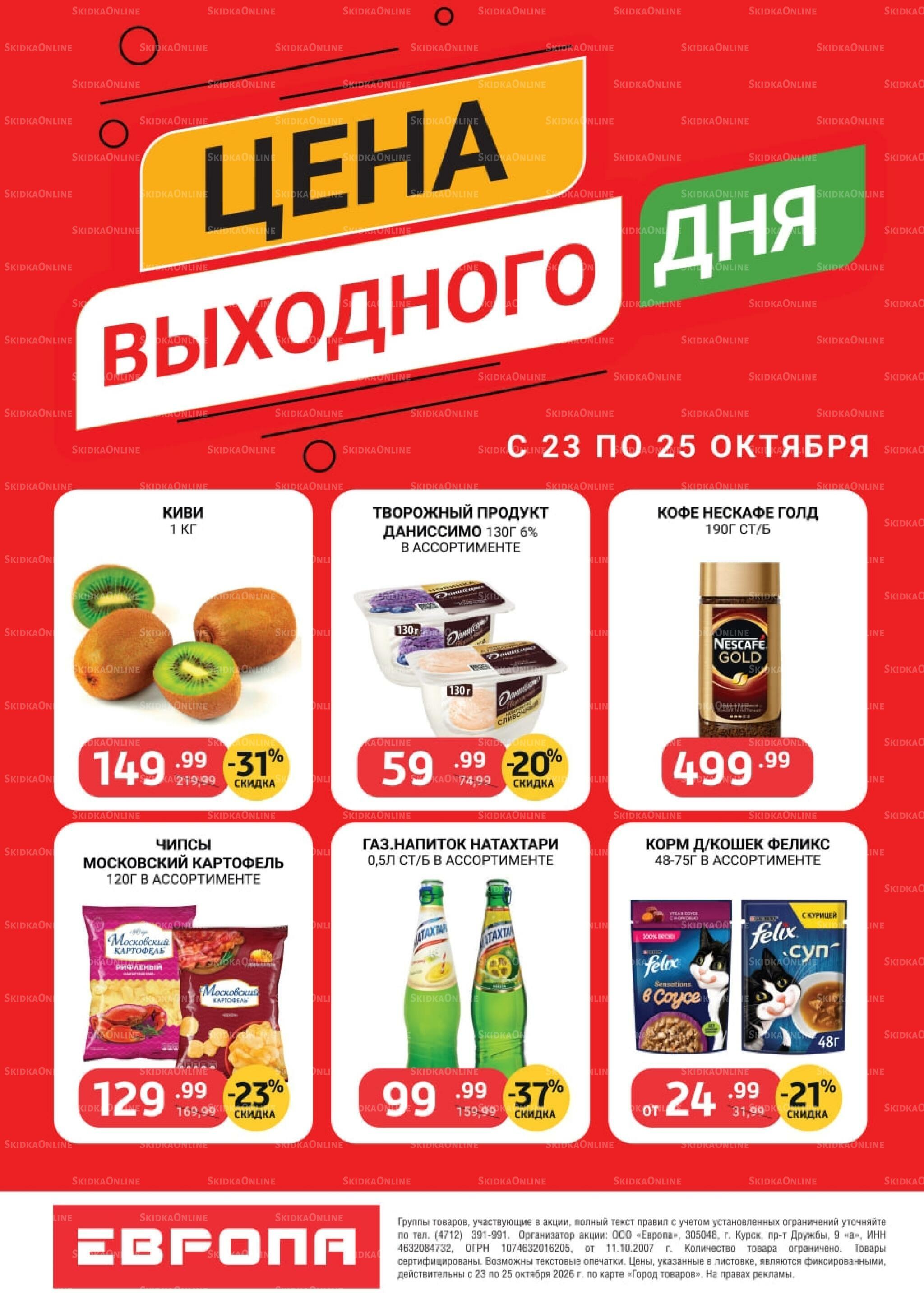 Цена выходного дня 23  - 25 Октября 2026 1